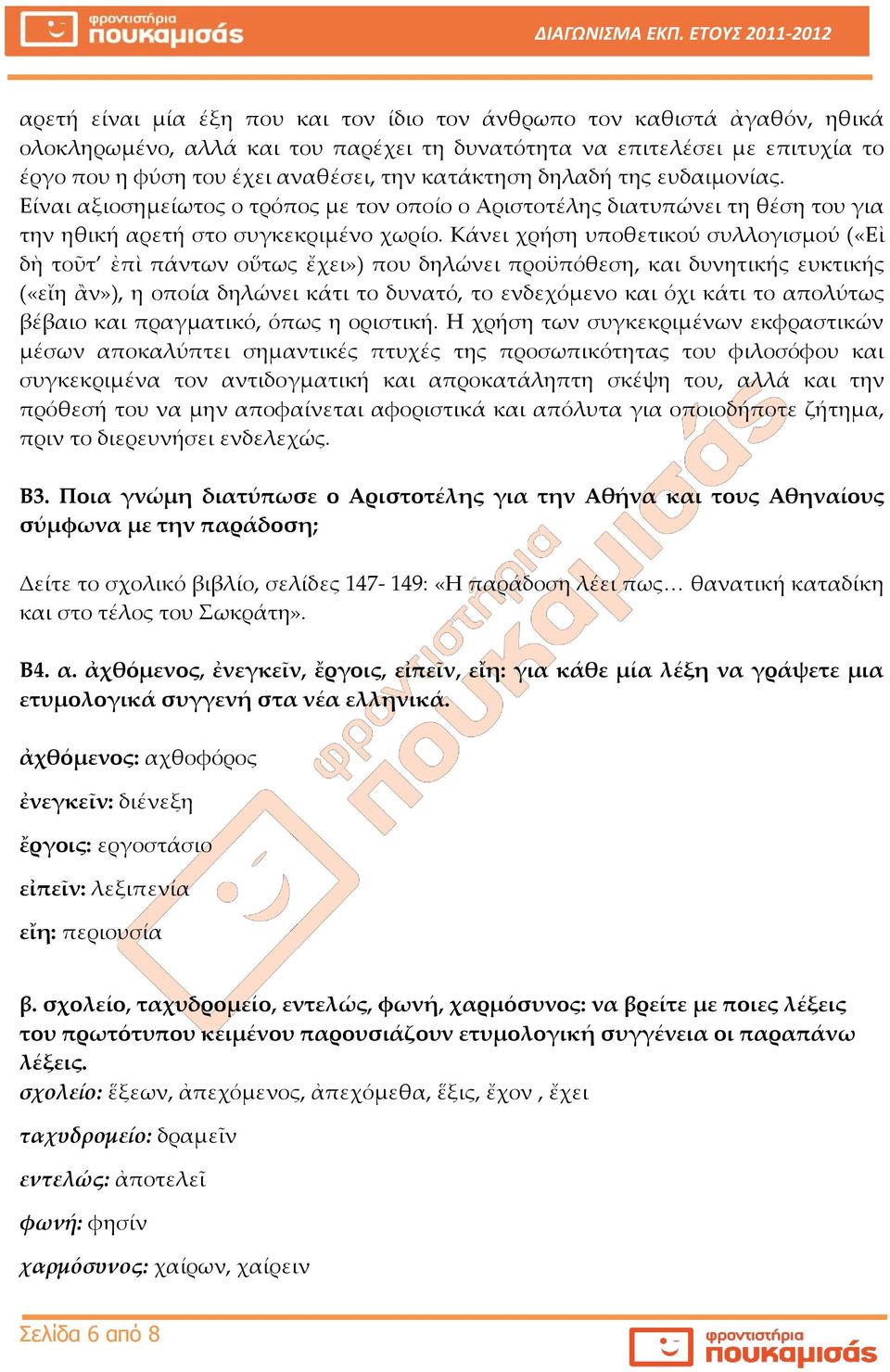 Κάνει χρήση υποθετικού συλλογισμού («Εἰ δὴ τοῦτ ἐπὶ πάντων οὕτως ἔχει») που δηλώνει προϋπόθεση, και δυνητικής ευκτικής («εἴη ἅν»), η οποία δηλώνει κάτι το δυνατό, το ενδεχόμενο και όχι κάτι το