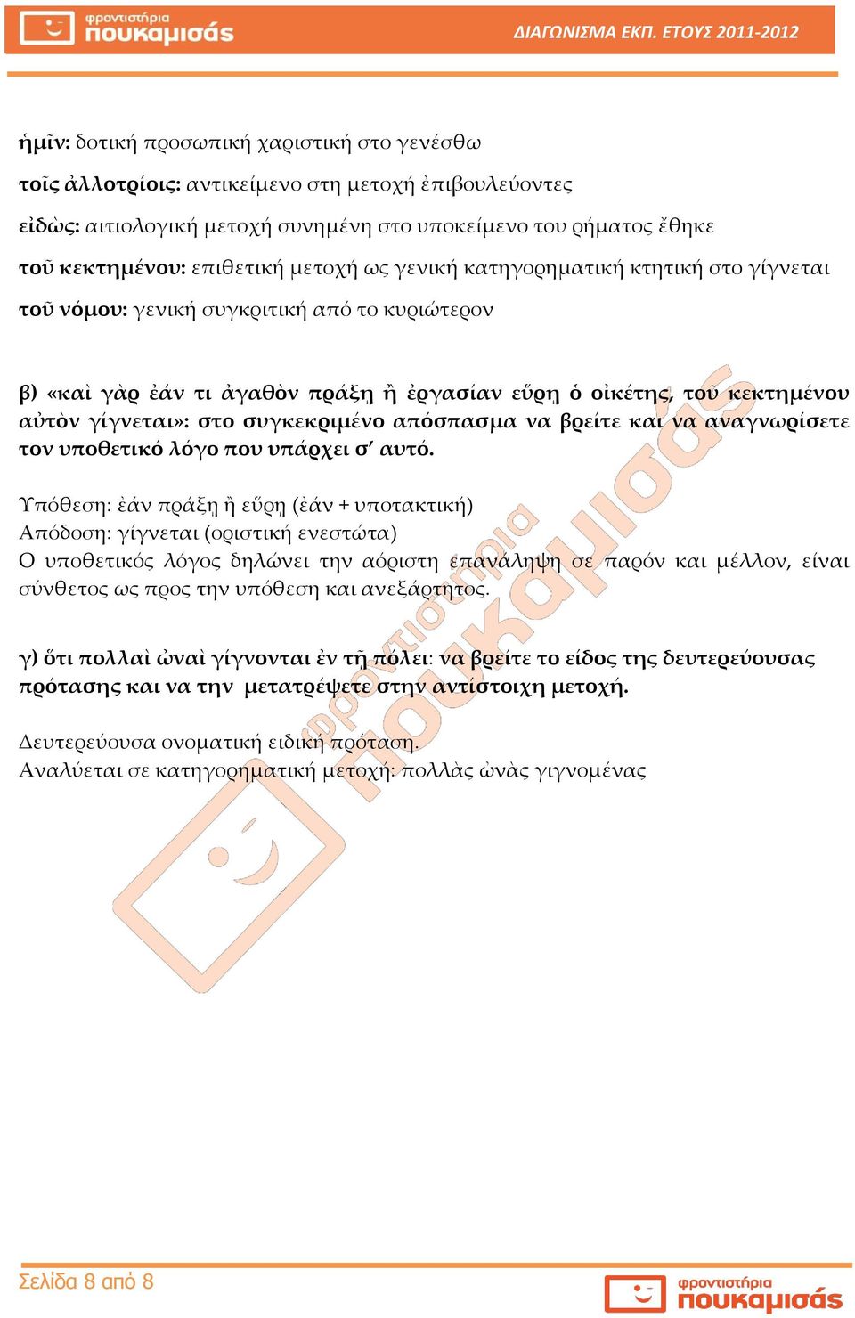 συγκεκριμένο απόσπασμα να βρείτε και να αναγνωρίσετε τον υποθετικό λόγο που υπάρχει σ αυτό.