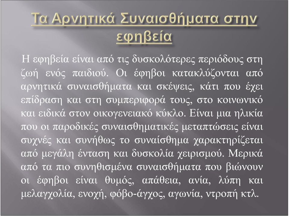 ειδικά στον οικογενειακό κύκλο.