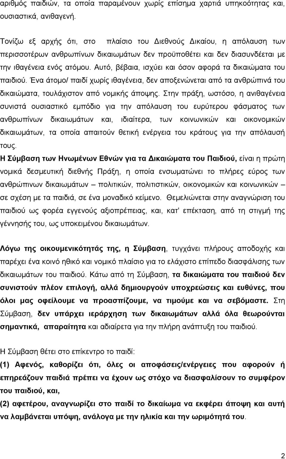 Αυτό, βέβαια, ισχύει και όσον αφορά τα δικαιώματα του παιδιού. Ένα άτομο/ παιδί χωρίς ιθαγένεια, δεν αποξενώνεται από τα ανθρώπινά του δικαιώματα, τουλάχιστον από νομικής άποψης.