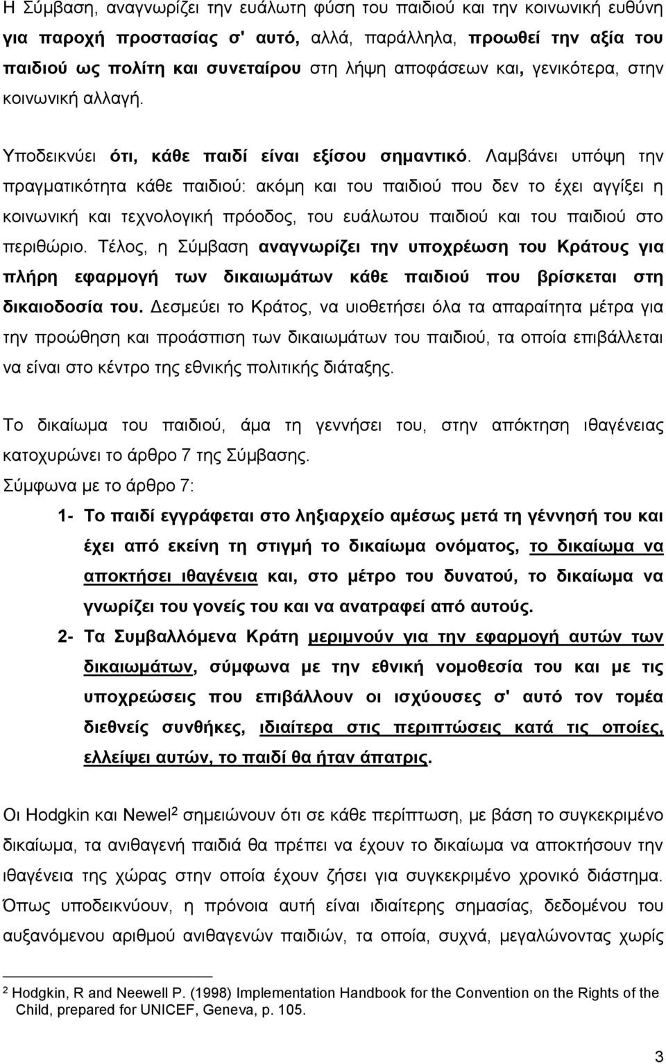 Λαμβάνει υπόψη την πραγματικότητα κάθε παιδιού: ακόμη και του παιδιού που δεν το έχει αγγίξει η κοινωνική και τεχνολογική πρόοδος, του ευάλωτου παιδιού και του παιδιού στο περιθώριο.