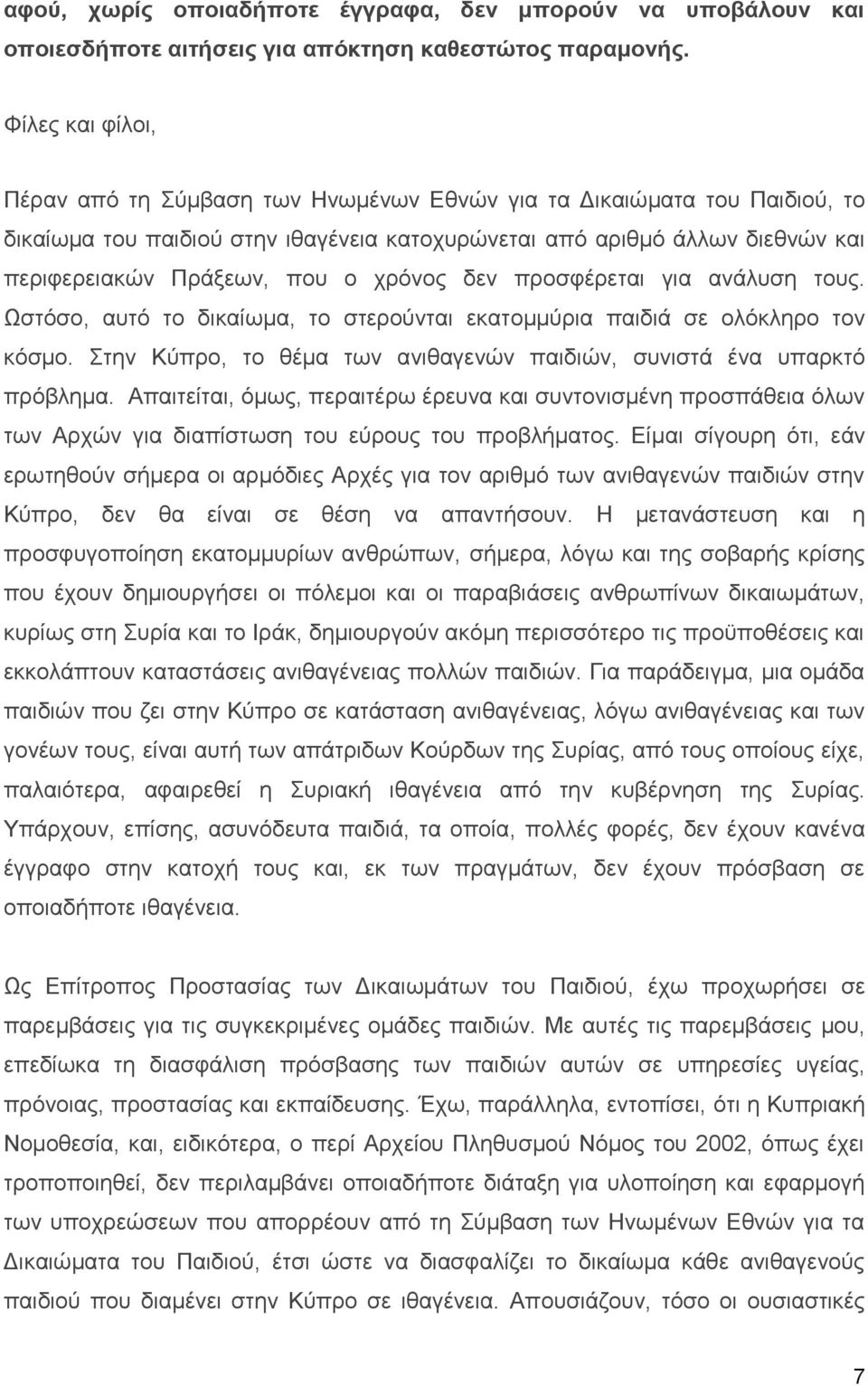 χρόνος δεν προσφέρεται για ανάλυση τους. Ωστόσο, αυτό το δικαίωμα, το στερούνται εκατομμύρια παιδιά σε ολόκληρο τον κόσμο. Στην Κύπρο, το θέμα των ανιθαγενών παιδιών, συνιστά ένα υπαρκτό πρόβλημα.