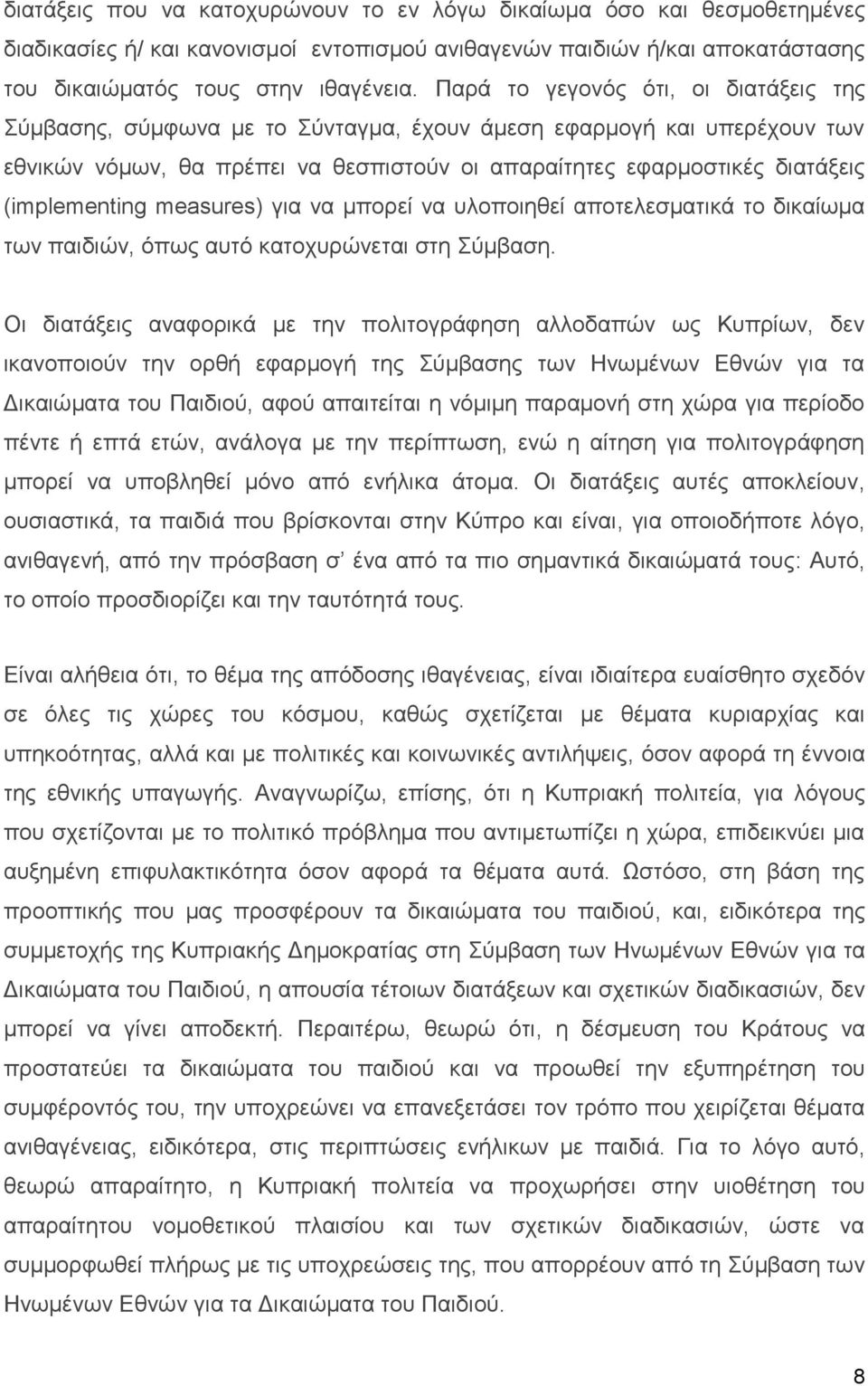 (implementing measures) για να μπορεί να υλοποιηθεί αποτελεσματικά το δικαίωμα των παιδιών, όπως αυτό κατοχυρώνεται στη Σύμβαση.