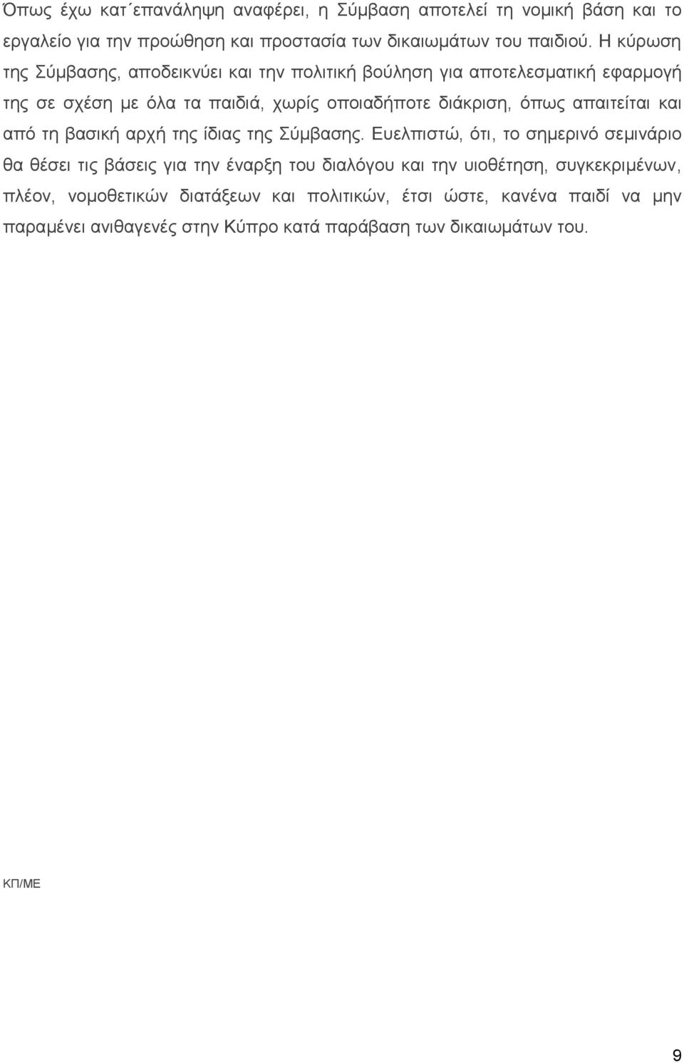 απαιτείται και από τη βασική αρχή της ίδιας της Σύμβασης.