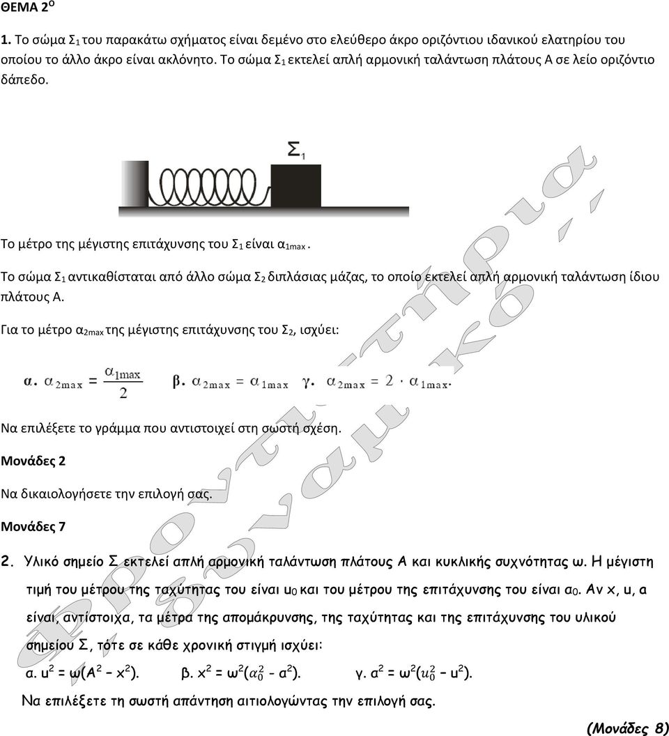 Το σώμα Σ 1 αντικαθίσταται από άλλο σώμα Σ 2 διπλάσιας μάζας, το οποίο εκτελεί απλή αρμονική ταλάντωση ίδιου πλάτους Α.