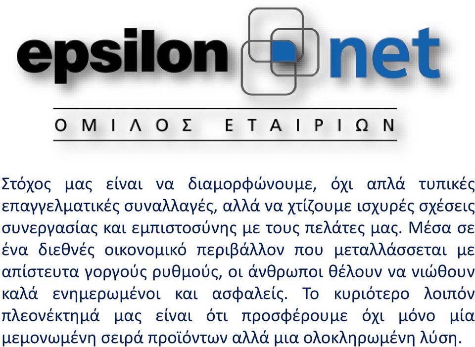 Μέσα σε ένα διεθνές οικονομικό περιβάλλον που μεταλλάσσεται με απίστευτα γοργούς ρυθμούς, οι άνθρωποι θέλουν