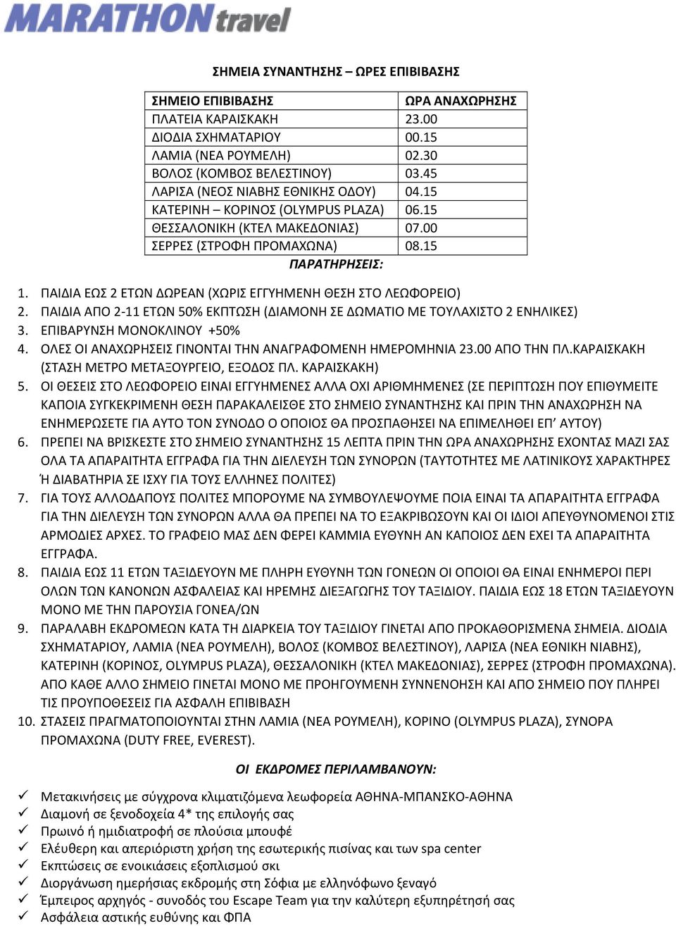 ΠΑΙΔΙΑ ΕΩΣ 2 ΕΤΩΝ ΔΩΡΕΑΝ (ΧΩΡΙΣ ΕΓΓΥΗΜΕΝΗ ΘΕΣΗ ΣΤΟ ΛΕΩΦΟΡΕΙΟ) 2. ΠΑΙΔΙΑ ΑΠΟ 2-11 ΕΤΩΝ 50% ΕΚΠΤΩΣΗ (ΔΙΑΜΟΝΗ ΣΕ ΔΩΜΑΤΙΟ ΜΕ ΤΟΥΛΑΧΙΣΤΟ 2 ΕΝΗΛΙΚΕΣ) 3. ΕΠΙΒΑΡΥΝΣΗ ΜΟΝΟΚΛΙΝΟΥ +50% 4.