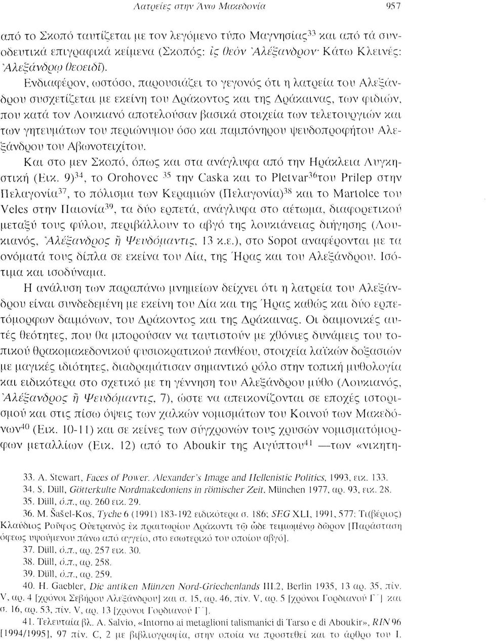 τελετουργιών και των γητευμάτων του περιώνυμου όσο και παμπόνηρου ψευόοπροφήτου Αλεξάνδρου του Αβωνοτειχίτου. Και στο μεν Σκοπό, όπως και στα ανάγλυφα από την Ηράκλεια Δυγκηστική (Εικ.