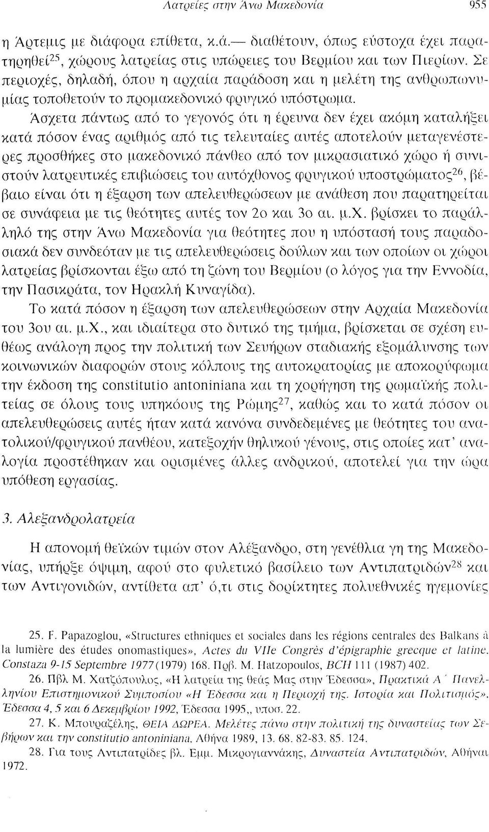 Ασχετα πάντως από το γεγονός ότι η έρευνα δεν έχει ακόμη καταλήξει κατά πόσον ένας αριθμός από τις τελευταίες αυτές αποτελούν μεταγενέστερες προσθήκες στο μακεδόνικο πάνθεο από τον μικρασιατικό χώρο