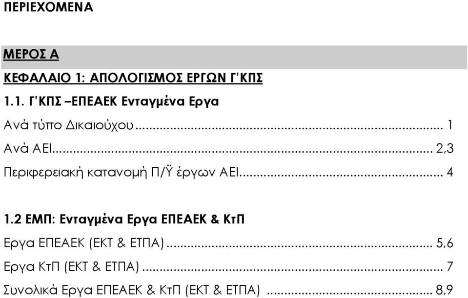 .. 1 Ανά ΑΕΙ... 2,3 Περιφερειακή κατανομή Π/Ϋ έργων ΑΕΙ... 4 1.