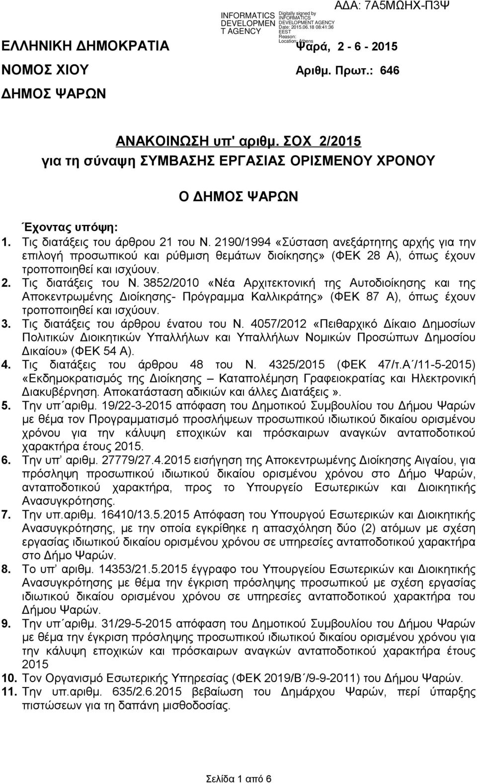 3852/2010 «Νέα Αρχιτεκτονική της Αυτοδιοίκησης και της Αποκεντρωμένης Διοίκησης- Πρόγραμμα Καλλικράτης» (ΦΕΚ 87 Α), όπως έχουν τροποποιηθεί και ισχύουν. 3. Τις διατάξεις του άρθρου ένατου του Ν.