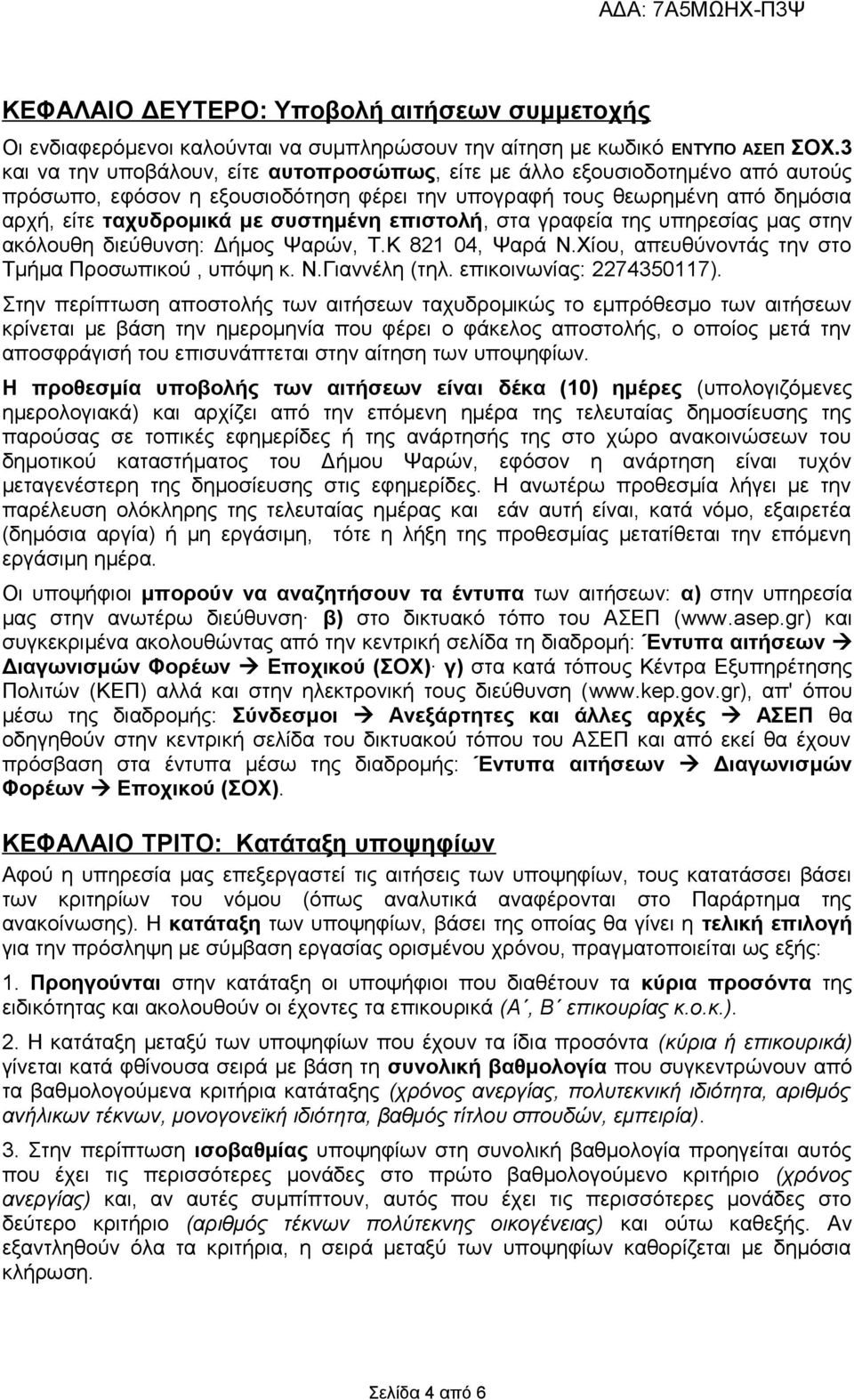 επιστολή, στα γραφεία της υπηρεσίας μας στην ακόλουθη διεύθυνση: Δήμος Ψαρών, Τ.Κ 821 04, Ψαρά Ν.Χίου, απευθύνοντάς την στο Τμήμα Προσωπικού, υπόψη κ. Ν.Γιαννέλη (τηλ. επικοινωνίας: 2274350117).