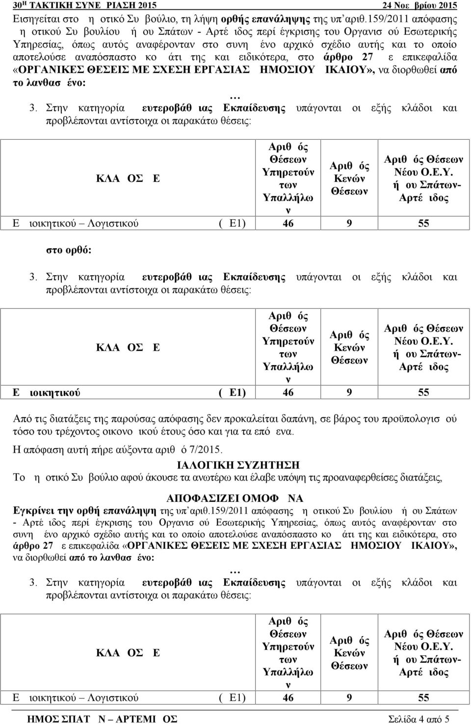 και ειδικότερα, στο άρθρο 27 με επικεφαλίδα «ΟΡΓΑΝΙΚΕΣ ΘΕΣΕΙΣ ΜΕ ΣΧΕΣΗ ΕΡΓΑΣΙΑΣ ΔΗΜΟΣΙΟΥ ΔΙΚΑΙΟΥ», α διορθωθεί από το λαθασμέο: 3.