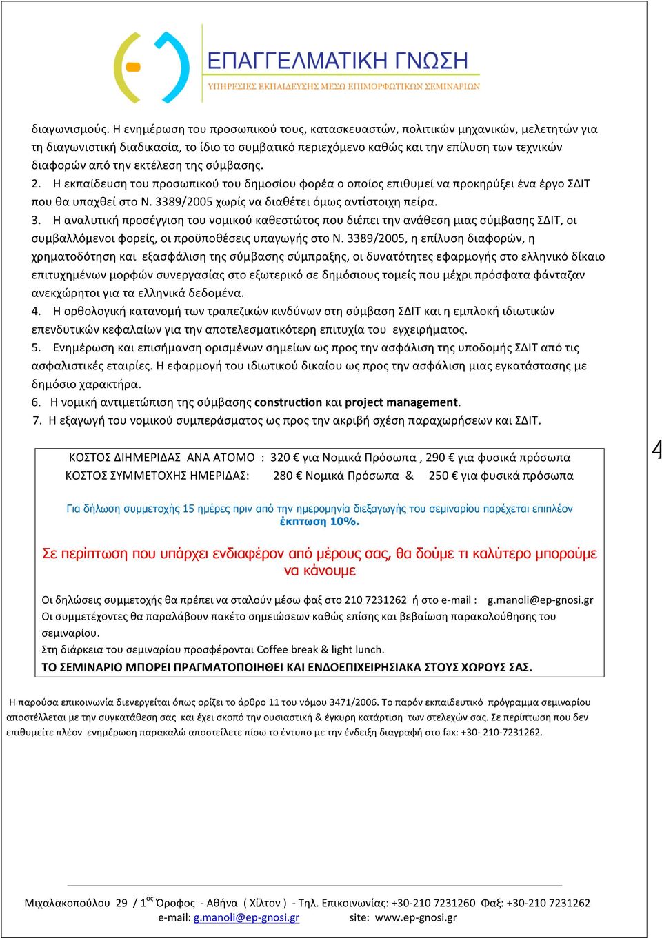 εκτέλεση της σύμβασης. 2. Η εκπαίδευση του προσωπικού του δημοσίου φορέα ο οποίος επιθυμεί να προκηρύξει ένα έργο ΣΔΙΤ που θα υπαχθεί στο Ν. 33