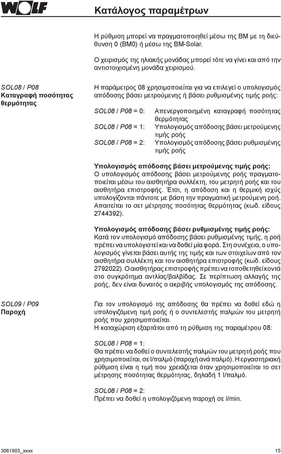 SOL08 / P08 Καταγραφή ποσότητας θερμότητας Η παράμετρος 08 χρησιμοποιείται για να επιλεγεί ο υπολογισμός απόδοσης βάσει μετρούμενης ή βάσει ρυθμισμένης τιμής ροής: SOL08 / P08 = 0: SOL08 / P08 = 1: