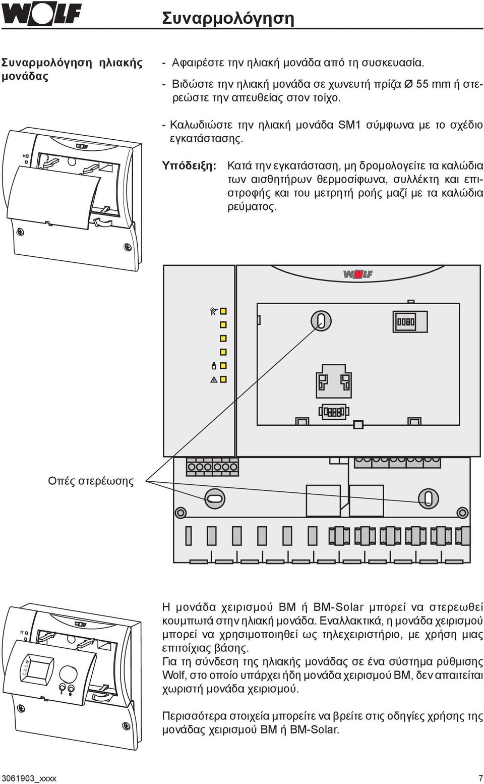 Υπόδειξη: Κατά την εγκατάσταση, μη δρομολογείτε τα καλώδια των αισθητήρων θερμοσίφωνα, συλλέκτη και επιστροφής και του μετρητή ροής μαζί με τα καλώδια ρεύματος.