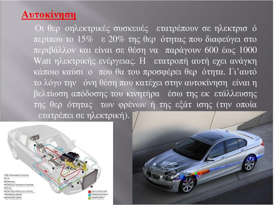 Η μετατροπή αυτή εχει ανάγκη κάποιο καύσιμο που θα του προσφέρει θερμότητα.