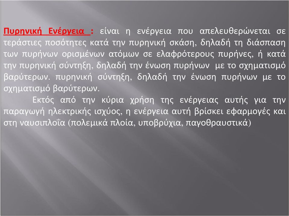 βαρύτερων. πυρηνική σύντηξη, δηλαδή την ένωση πυρήνων με το σχηματισμό βαρύτερων.