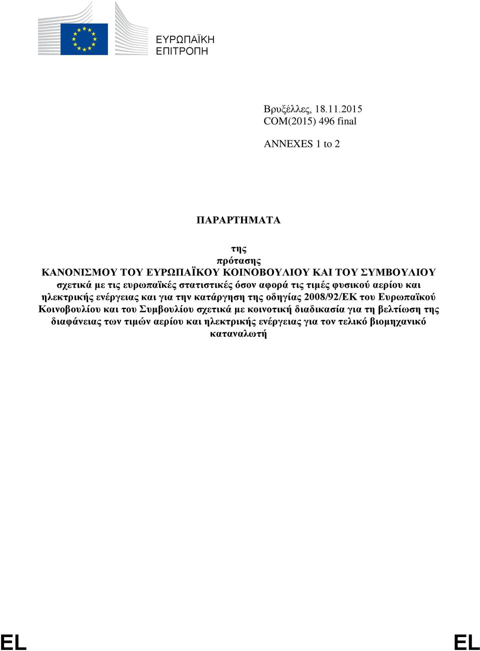 σχετικά με τις ευρωπαϊκές στατιστικές όσον αφορά τις τιμές φυσικού αερίου και ηλεκτρικής ενέργειας και για την κατάργηση της