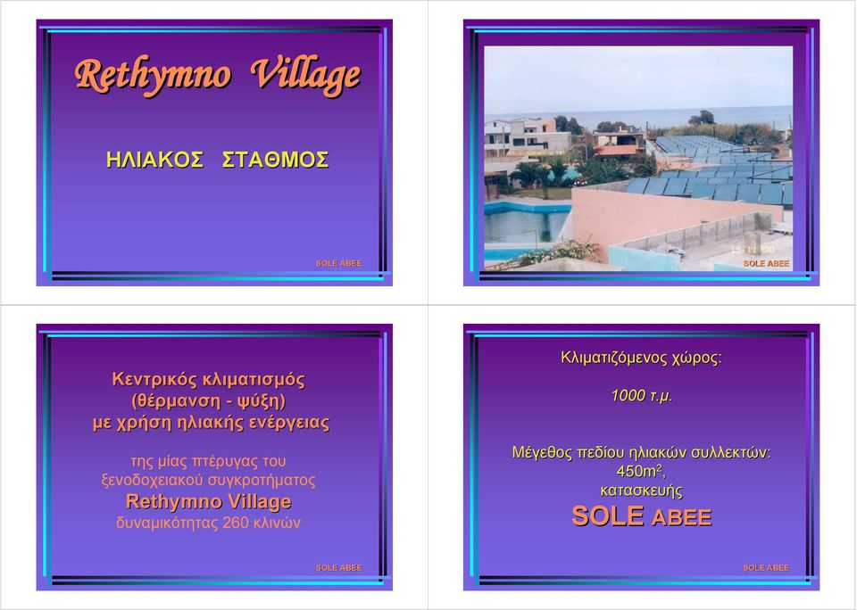 συγκροτήματος Rethymno Village δυναμικότητας 260 κλινών Κλιματιζόμενος