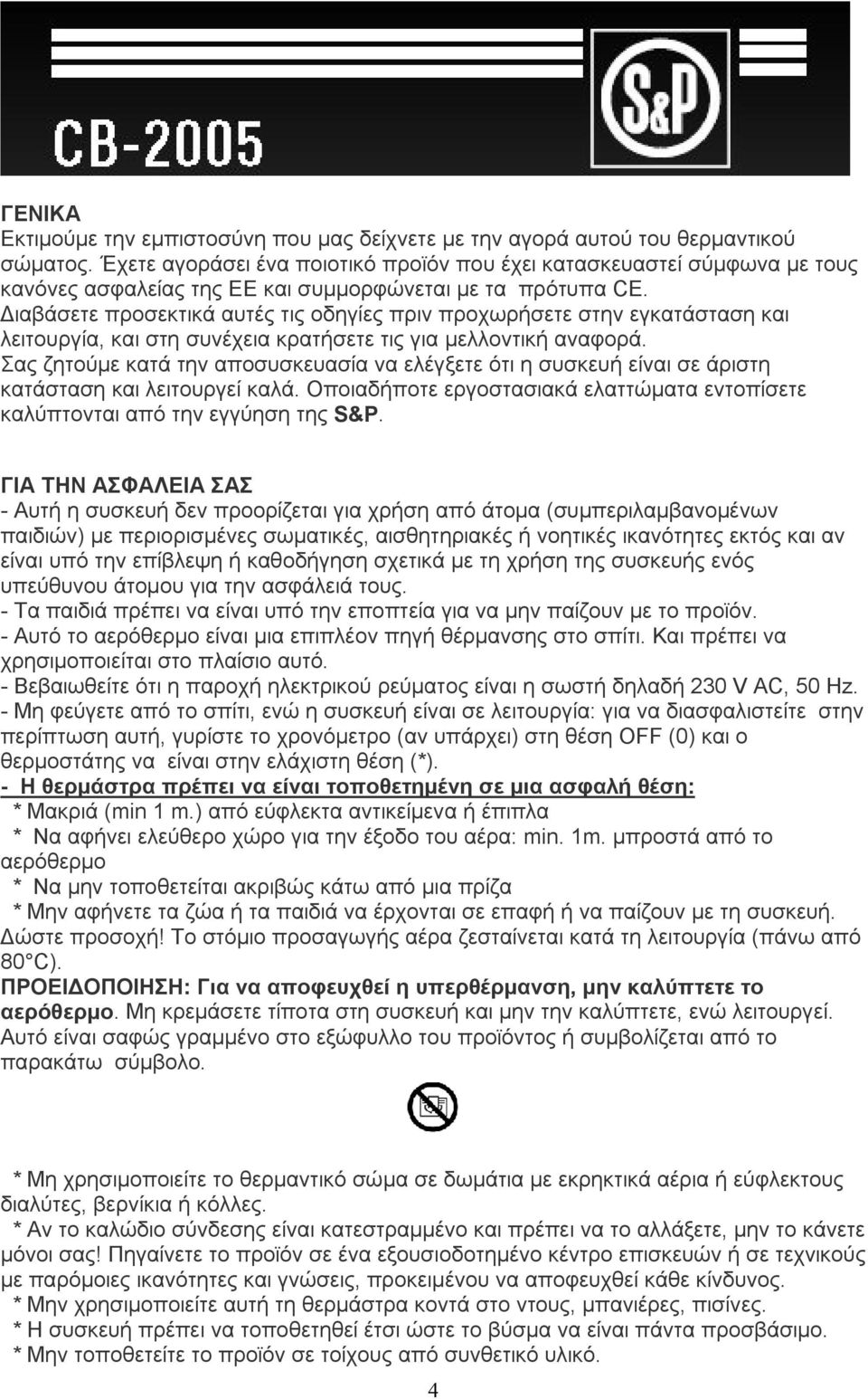 Διαβάσετε προσεκτικά αυτές τις οδηγίες πριν προχωρήσετε στην εγκατάσταση και λειτουργία, και στη συνέχεια κρατήσετε τις για μελλοντική αναφορά.