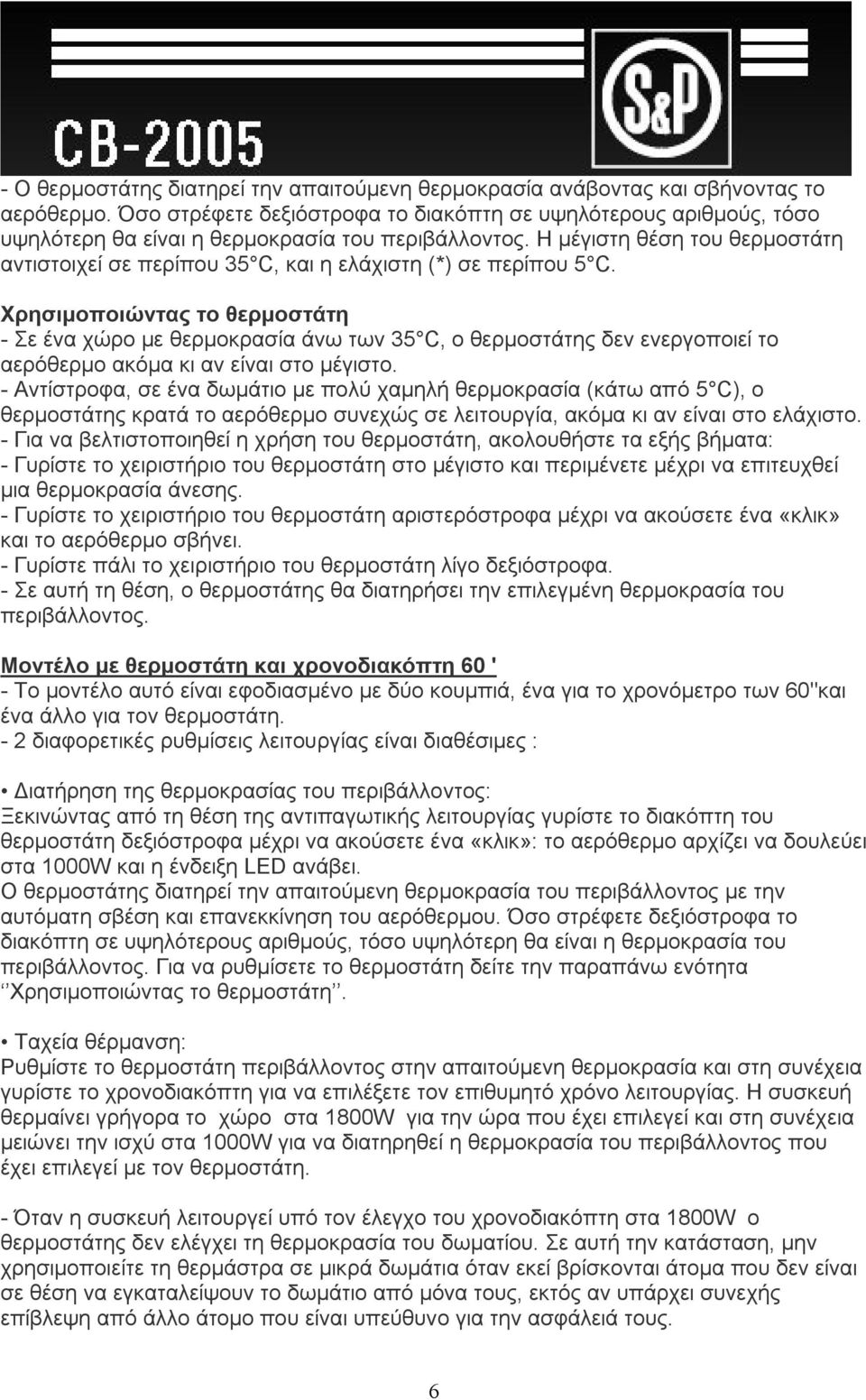 Η μέγιστη θέση του θερμοστάτη αντιστοιχεί σε περίπου 35 C, και η ελάχιστη (*) σε περίπου 5 C.