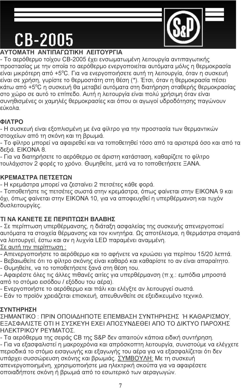 Έτσι, όταν η θερμοκρασία πέσει κάτω από +5 ο C η συσκευή θα μεταβεί αυτόματα στη διατήρηση σταθερής θερμοκρασίας στο χώρο σε αυτό το επίπεδο.