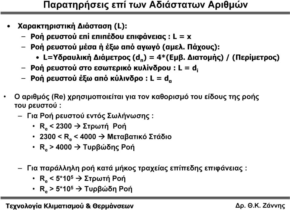 Διατομής) / (Περίμετρος) ρευστού στο εσωτερικό κυλίνδρου :L = d i ρευστού έξω από κύλινδρο :L = d α Οαριθμός(Re) χρησιμοποιείται για τον