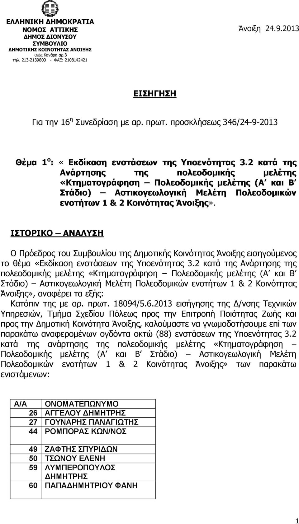 2 κατά της Ανάρτησης της πολεοδομικής μελέτης «Κτηματογράφηση Πολεοδομικής μελέτης (Α και Β Στάδιο) Αστικογεωλογική Μελέτη Πολεοδομικών ενοτήτων 1 & 2 Κοινότητας Άνοιξης».