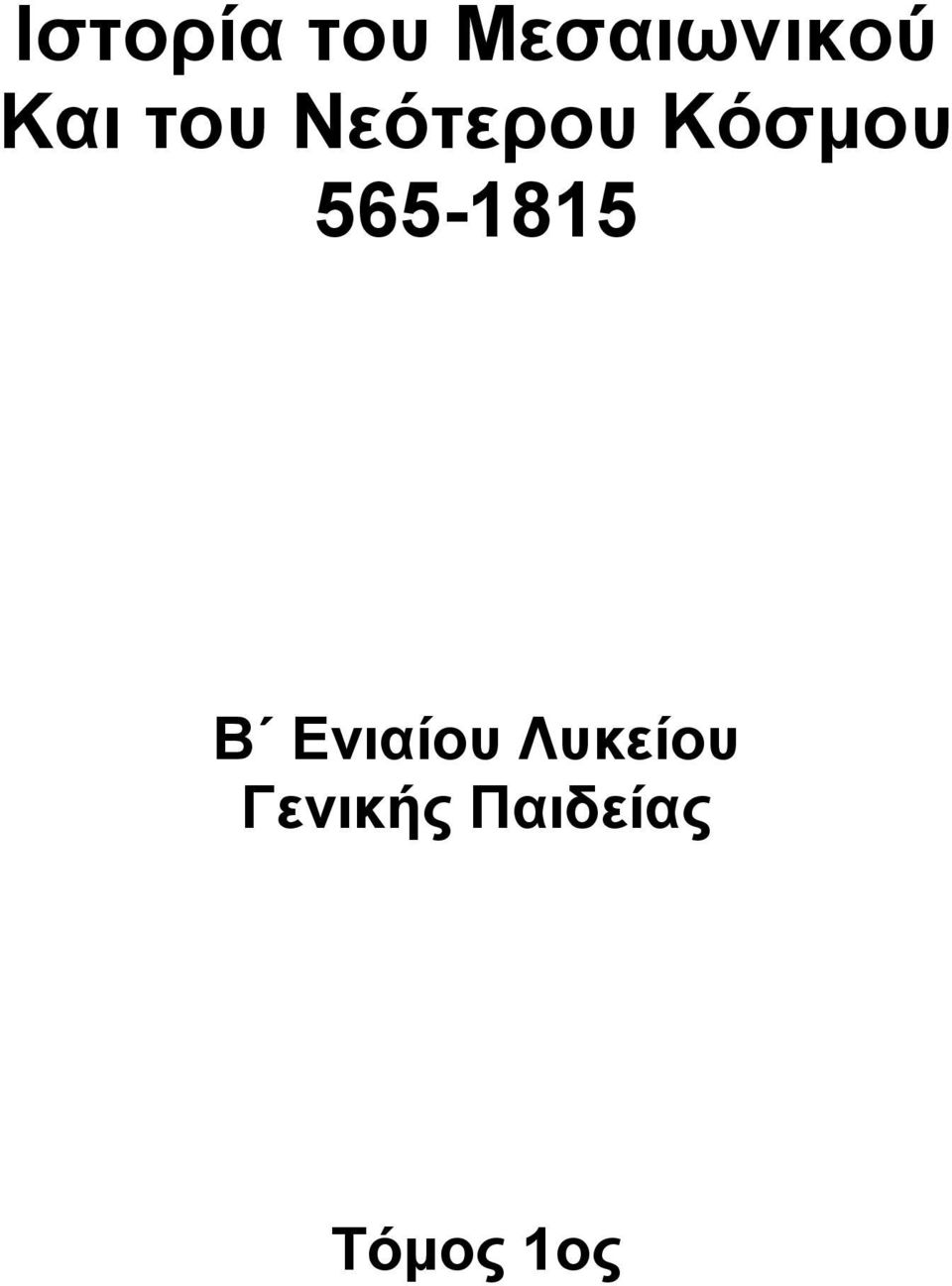 565-1815 Β Ενιαίου
