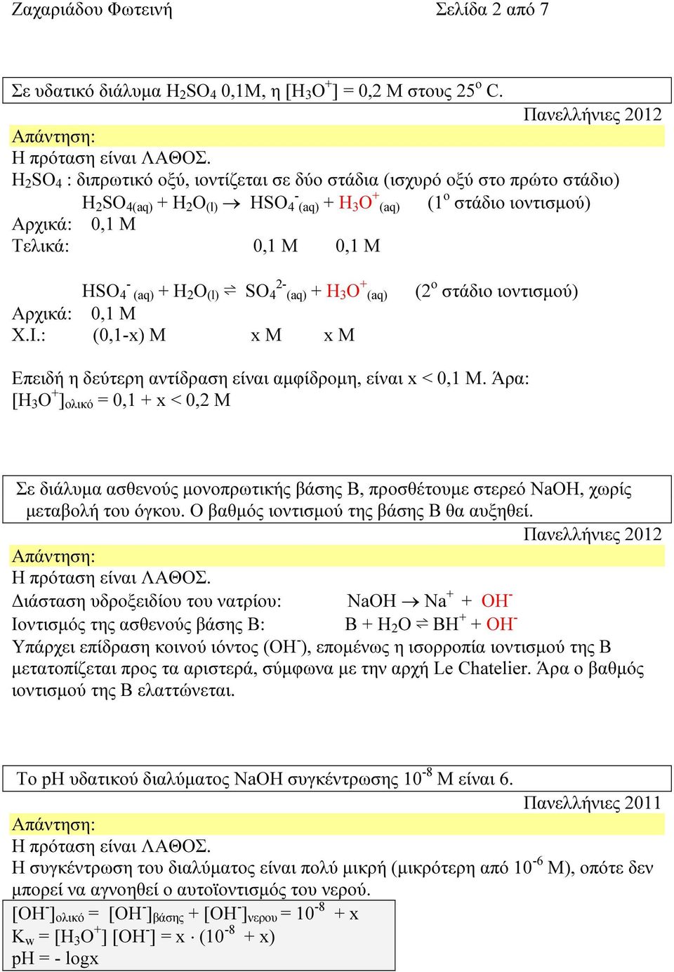 Μ 0,1 Μ - 2- HSO 4 (aq) + H 2 O (l) SO 4 (aq) + H 3 O + (aq) Αρχικά: 0,1 Μ Χ.Ι.: (0,1-x) M x Μ x Μ (2 ο στάδιο ιοντισµού) Επειδή η δεύτερη αντίδραση είναι αµφίδροµη, είναι x < 0,1 Μ.