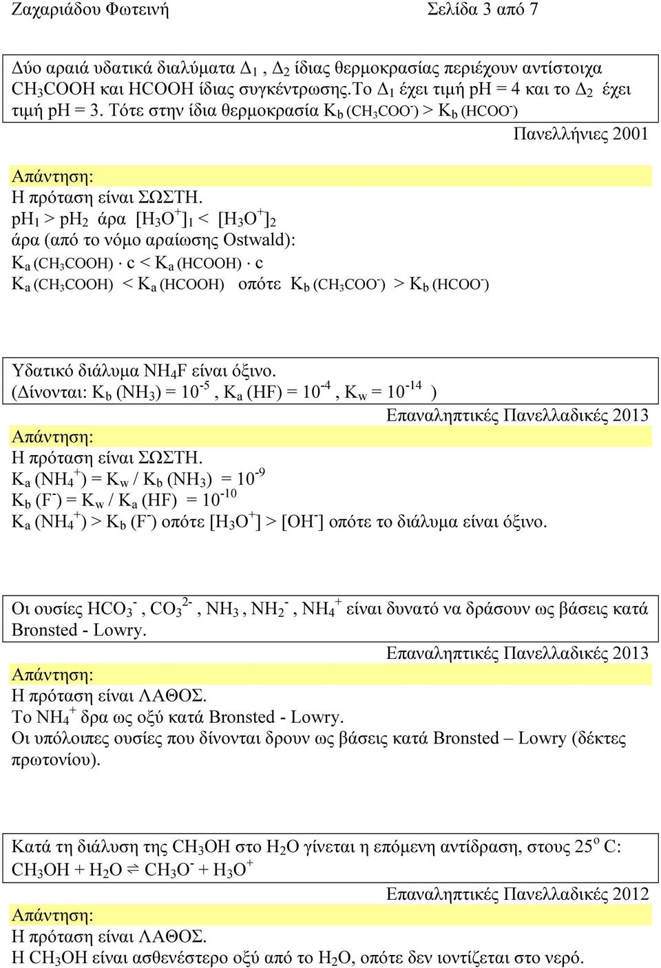 3 COOH) < K a (HCOOH) οπότε K b (CH 3 COO - ) > K b (HCOO - ) Υδατικό διάλυµα ΝΗ 4 F είναι όξινο.