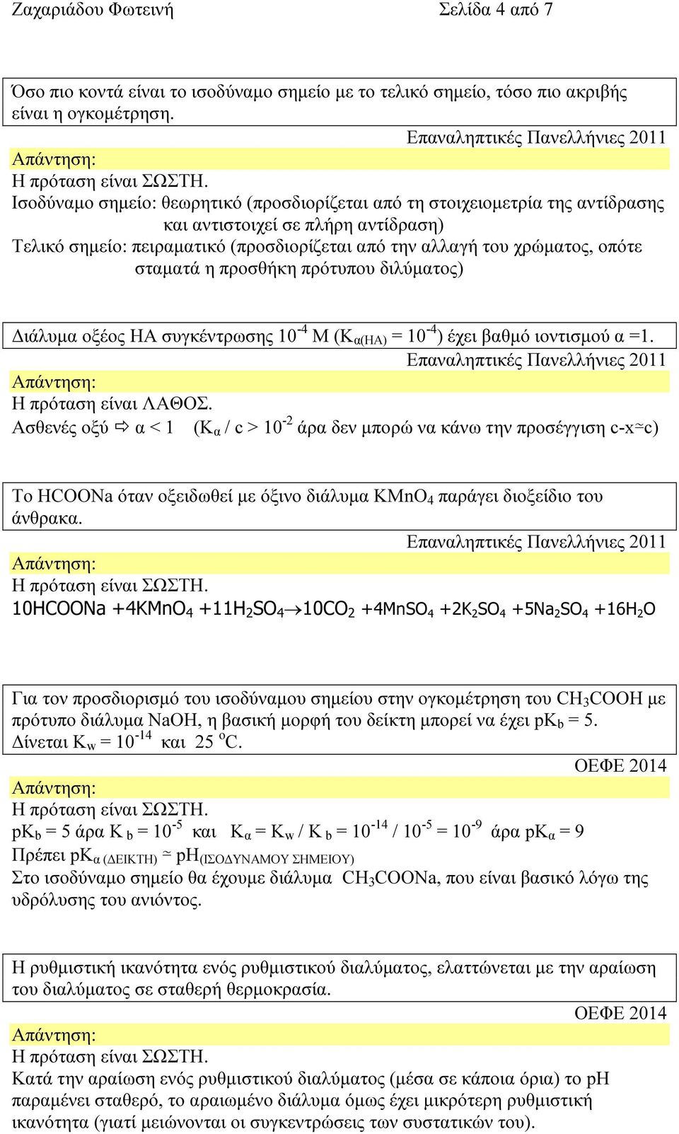 αλλαγή του χρώµατος, οπότε σταµατά η προσθήκη πρότυπου διλύµατος) ιάλυµα οξέος ΗΑ συγκέντρωσης 10-4 Μ (Κ α(ηα) = 10-4 ) έχει βαθµό ιοντισµού α =1.