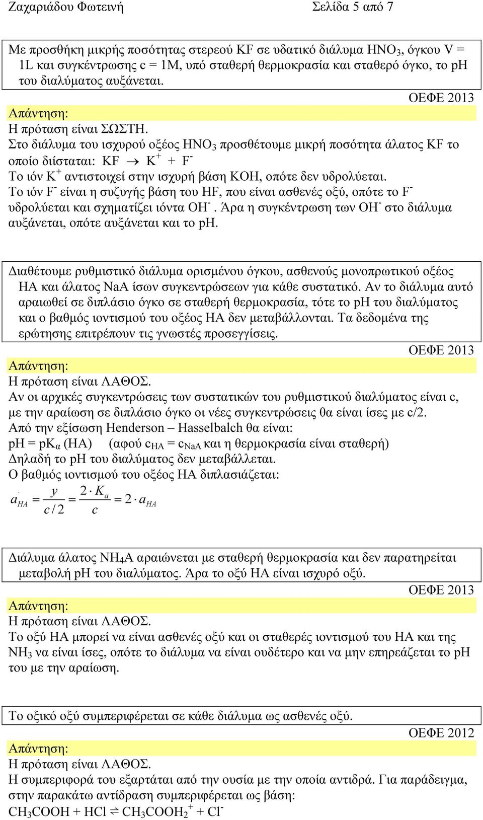 ΟΕΦΕ 2013 Στο διάλυµα του ισχυρού οξέος ΗΝΟ 3 προσθέτουµε µικρή ποσότητα άλατος KF το οποίο διίσταται: KF K + + F - To ιόν Κ + αντιστοιχεί στην ισχυρή βάση ΚΟΗ, οπότε δεν υδρολύεται.