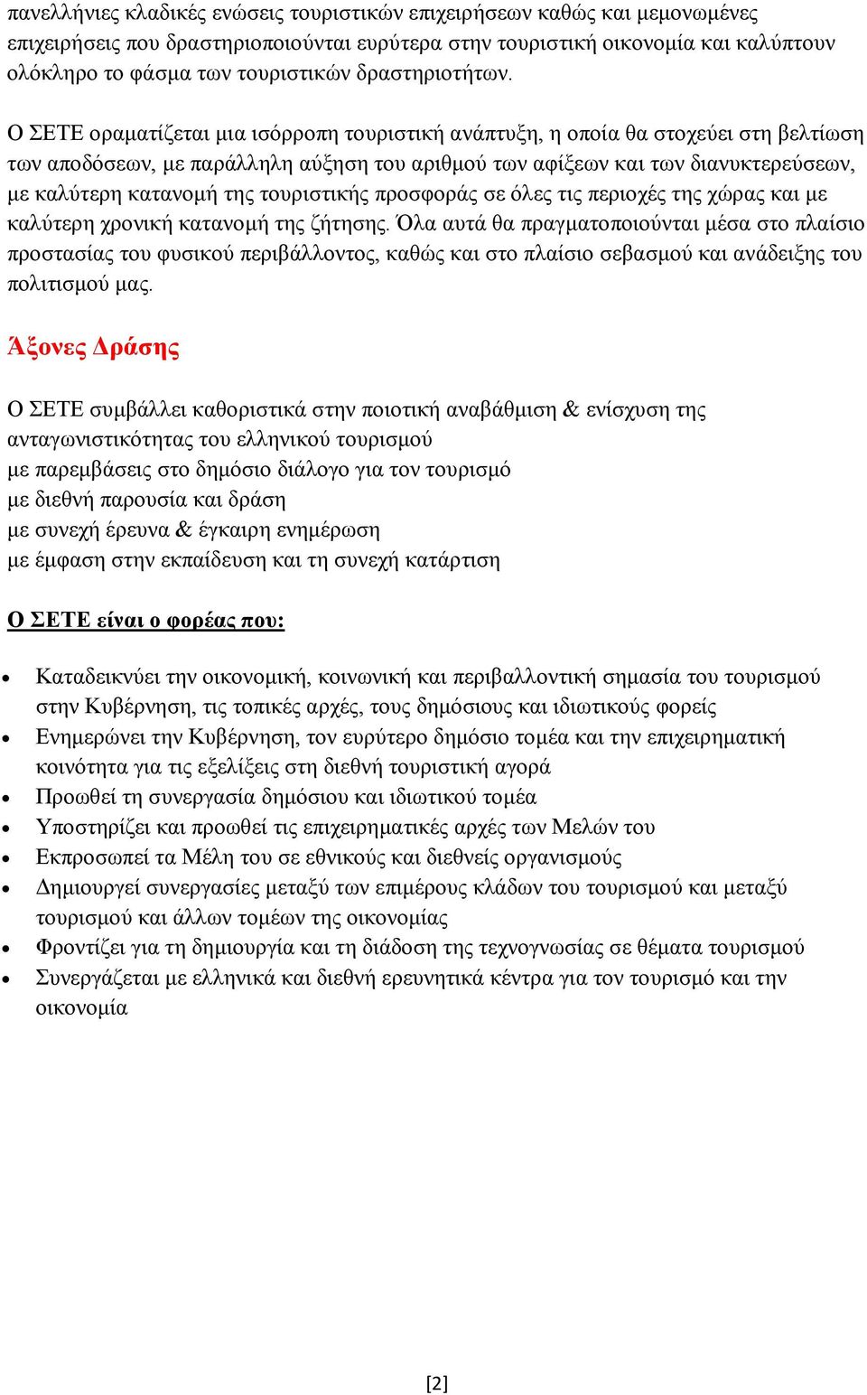 Ο ΣΕΤΕ οραματίζεται μια ισόρροπη τουριστική ανάπτυξη, η οποία θα στοχεύει στη βελτίωση των αποδόσεων, με παράλληλη αύξηση του αριθμού των αφίξεων και των διανυκτερεύσεων, με καλύτερη κατανομή της