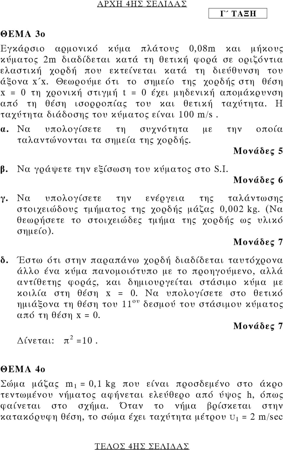 β. Να γράψετε την εξίσωση του κύµατος στο S.I. γ. Να υπολογίσετε την ενέργεια της ταλάντωσης στοιχειώδους τµήµατος της χορδής µάζας 0,00 kg.