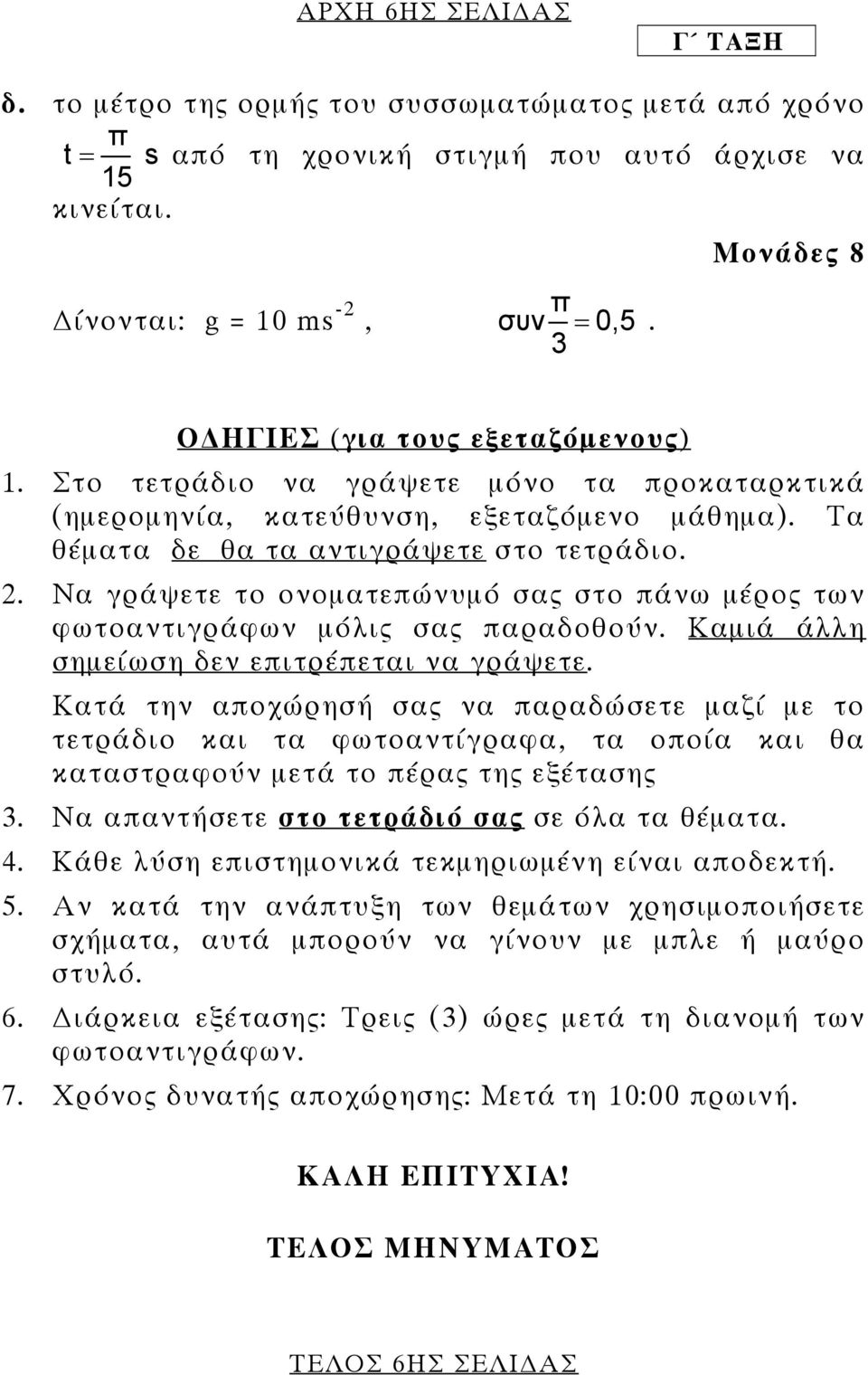 . Να γράψετε το ονοµατεπώνυµό σας στο πάνω µέρος των φωτοαντιγράφων µόλις σας παραδοθούν. Καµιά άλλη σηµείωση δεν επιτρέπεται να γράψετε.