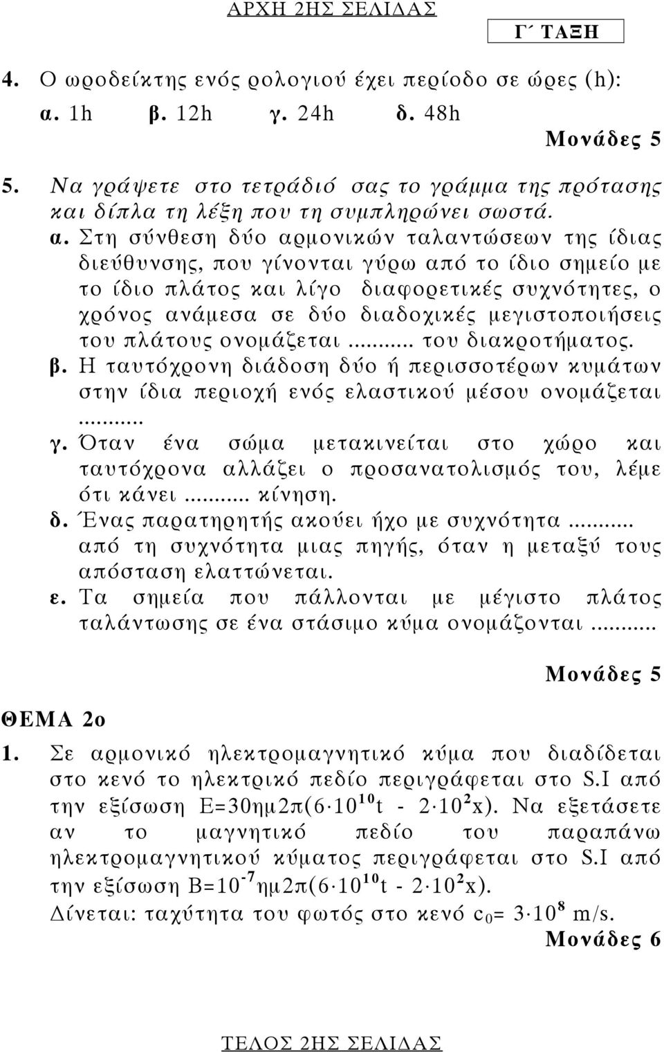 Στη σύνθεση δύο αρµονικών ταλαντώσεων της ίδιας διεύθυνσης, που γίνονται γύρω από το ίδιο σηµείο µε το ίδιο πλάτος και λίγο διαφορετικές συχνότητες, ο χρόνος ανάµεσα σε δύο διαδοχικές µεγιστοποιήσεις