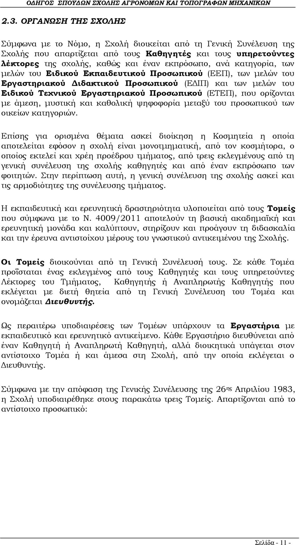(ΕΤΕΠ), που ορίζονται με άμεση, μυστική και καθολική ψηφοφορία μεταξύ του προσωπικού των οικείων κατηγοριών.