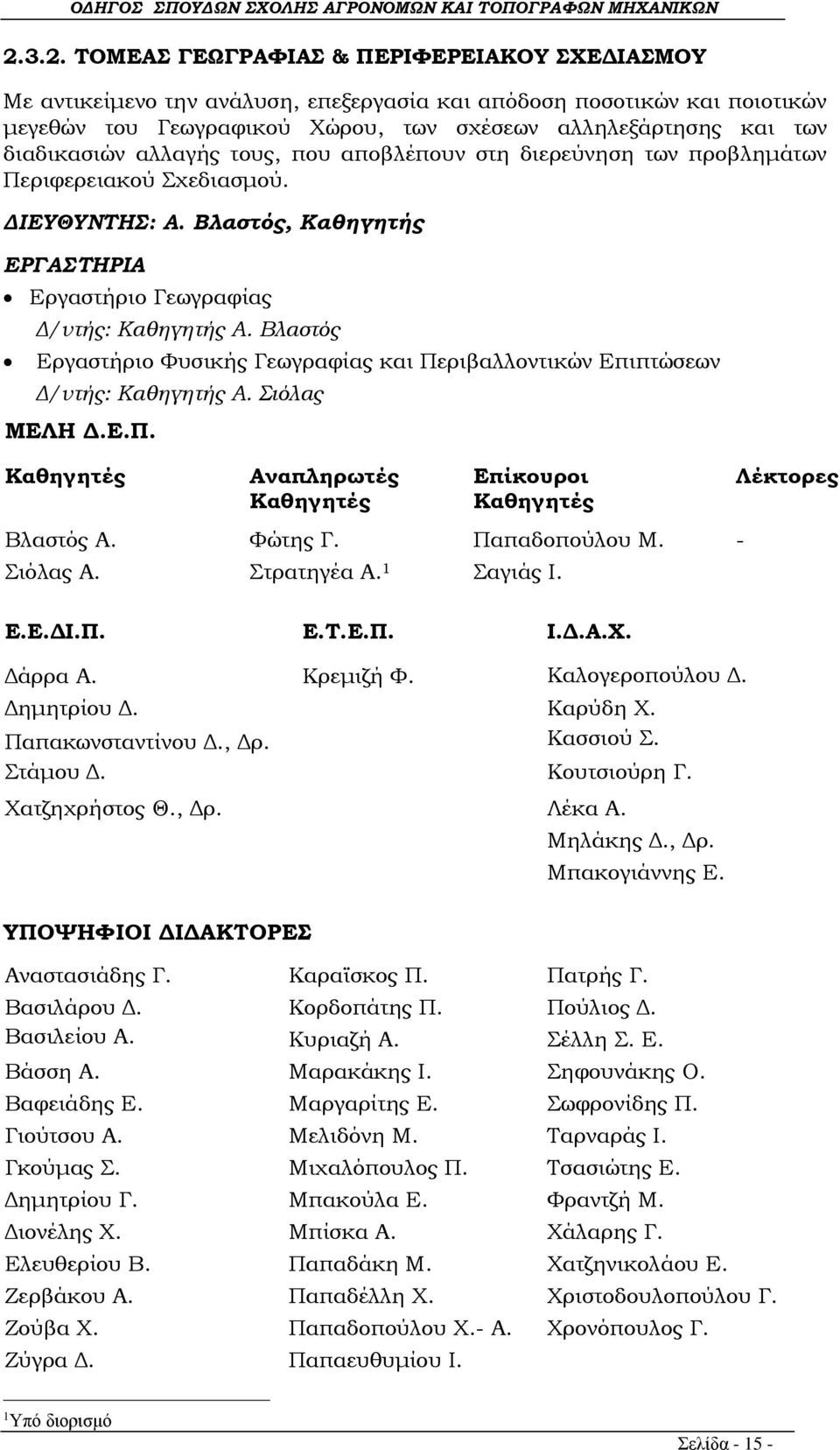 Βλαστός Εργαστήριο Φυσικής Γεωγραφίας και Περιβαλλοντικών Επιπτώσεων Δ/ντής: Καθηγητής Α. Σιόλας ΜΕΛΗ Δ.Ε.Π. Καθηγητές Αναπληρωτές Καθηγητές Επίκουροι Καθηγητές Λέκτορες Βλαστός Α. Φώτης Γ.
