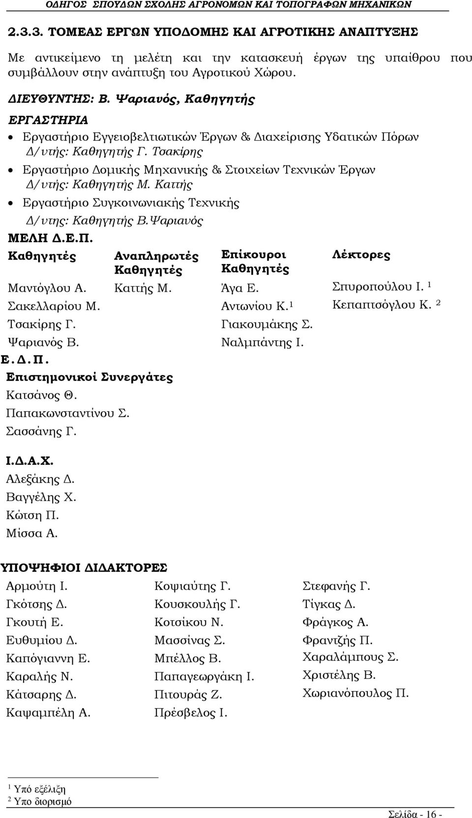 Τσακίρης Εργαστήριο Δομικής Μηχανικής & Στοιχείων Τεχνικών Έργων Δ/ντής: Καθηγητής Μ. Καττής Εργαστήριο Συγκοινωνιακής Τεχνικής Δ/ντης: Καθηγητής Β.Ψαριανός ΜΕΛΗ Δ.Ε.Π.