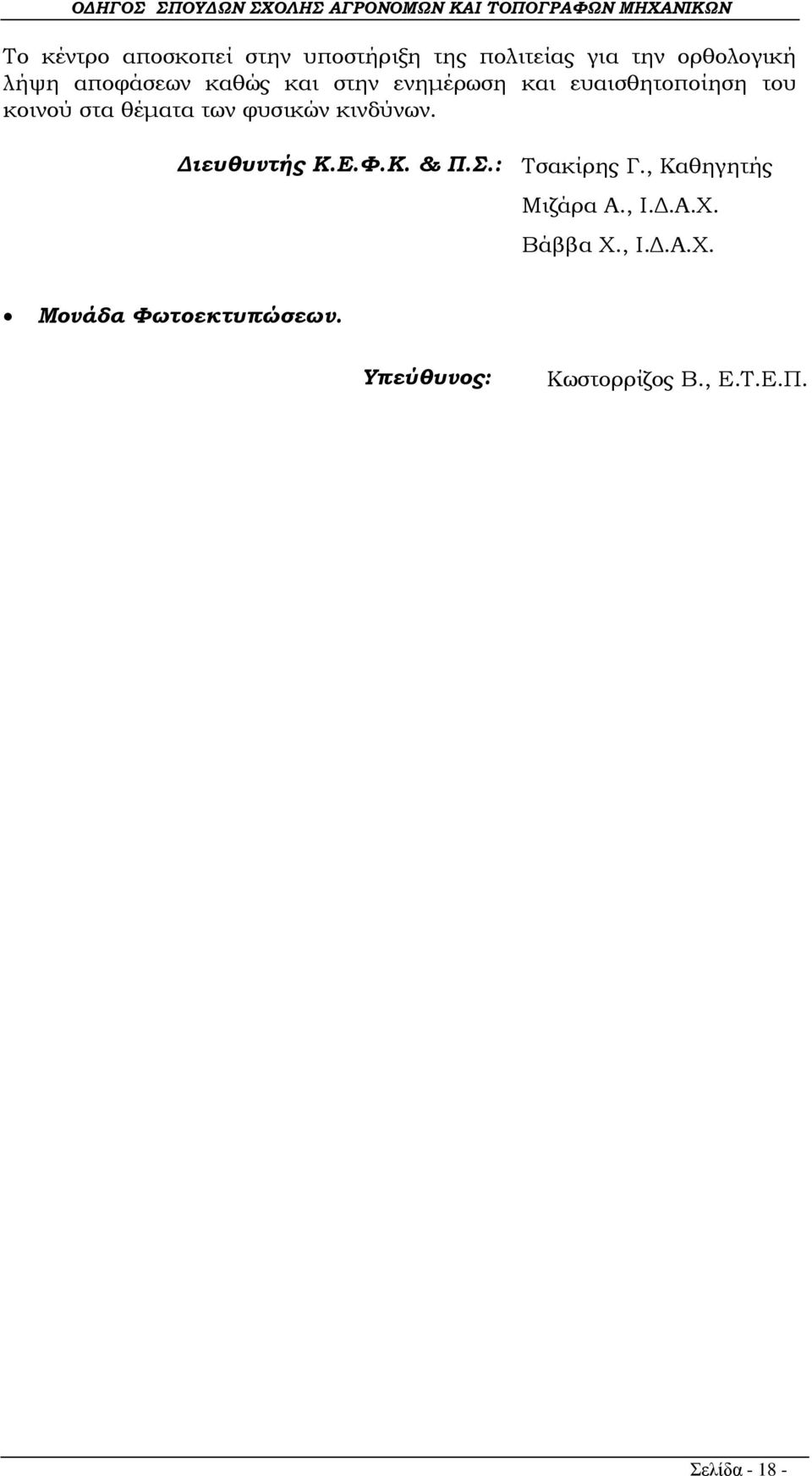 κινδύνων. Διευθυντής Κ.Ε.Φ.Κ. & Π.Σ.: Τσακίρης Γ., Καθηγητής Μιζάρα Α., Ι.Δ.Α.Χ.