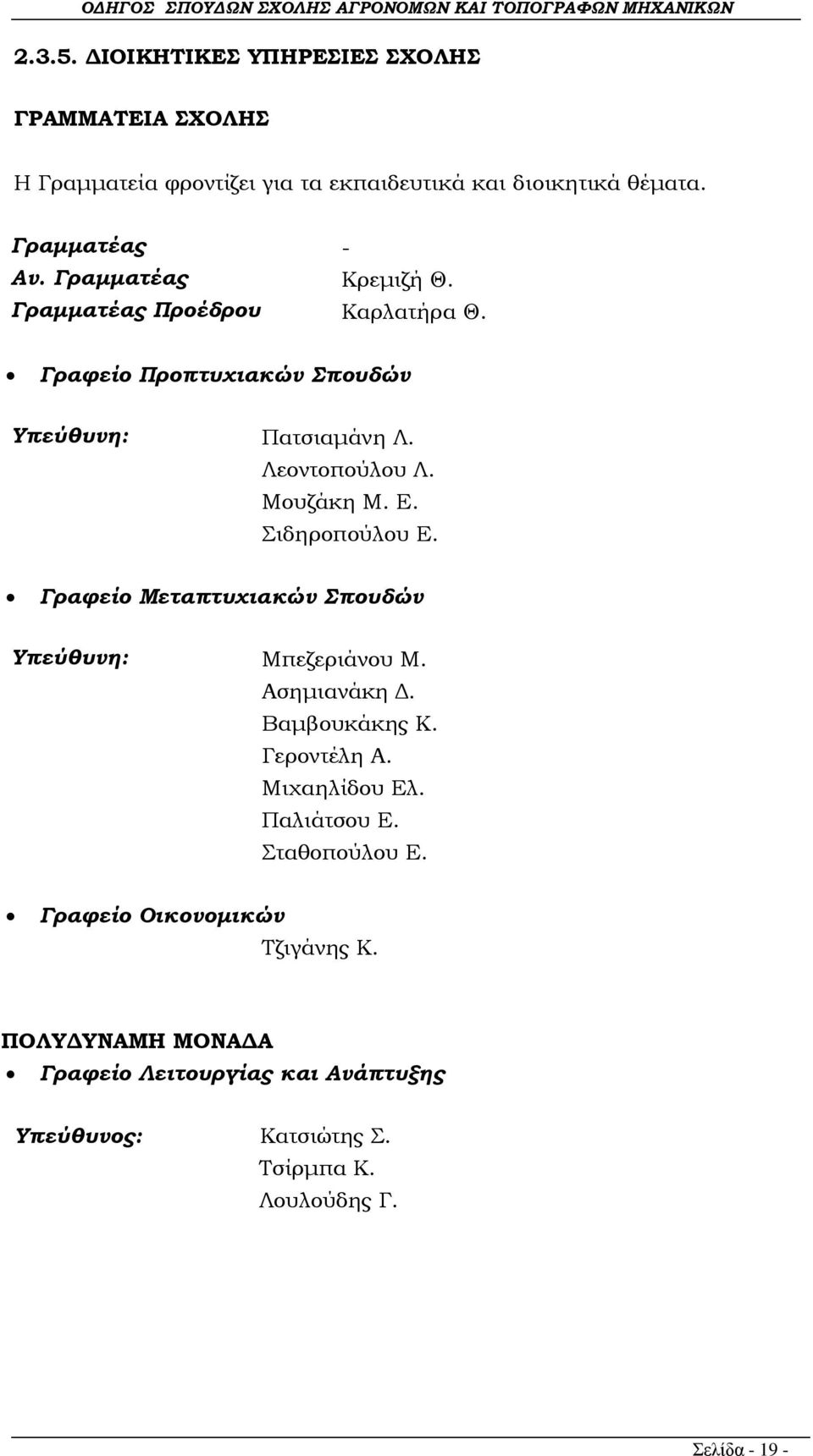 Σιδηροπούλου Ε. Γραφείο Μεταπτυχιακών Σπουδών Υπεύθυνη: Μπεζεριάνου Μ. Ασημιανάκη Δ. Βαμβουκάκης Κ. Γεροντέλη Α. Μιχαηλίδου Ελ. Παλιάτσου Ε.