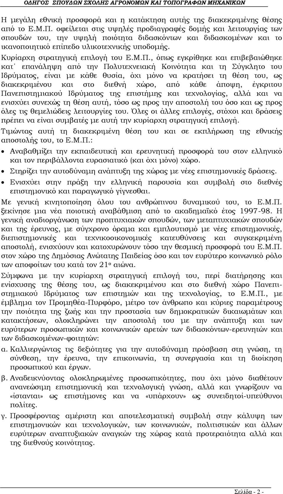 Κυρίαρχη στρατηγική επιλογή του Ε.Μ.Π.