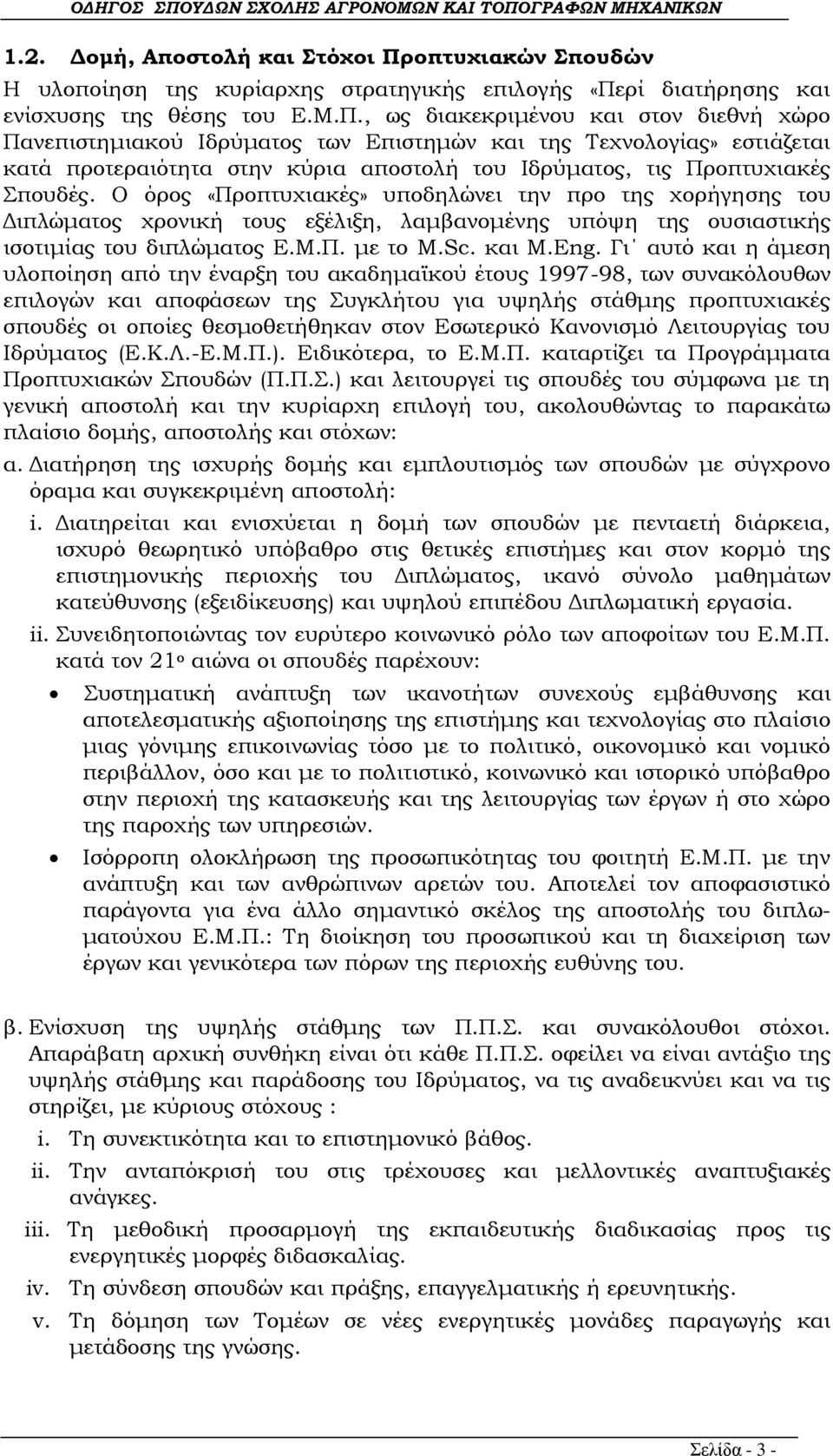 ρί διατήρησης και ενίσχυσης της θέσης του Ε.Μ.Π.