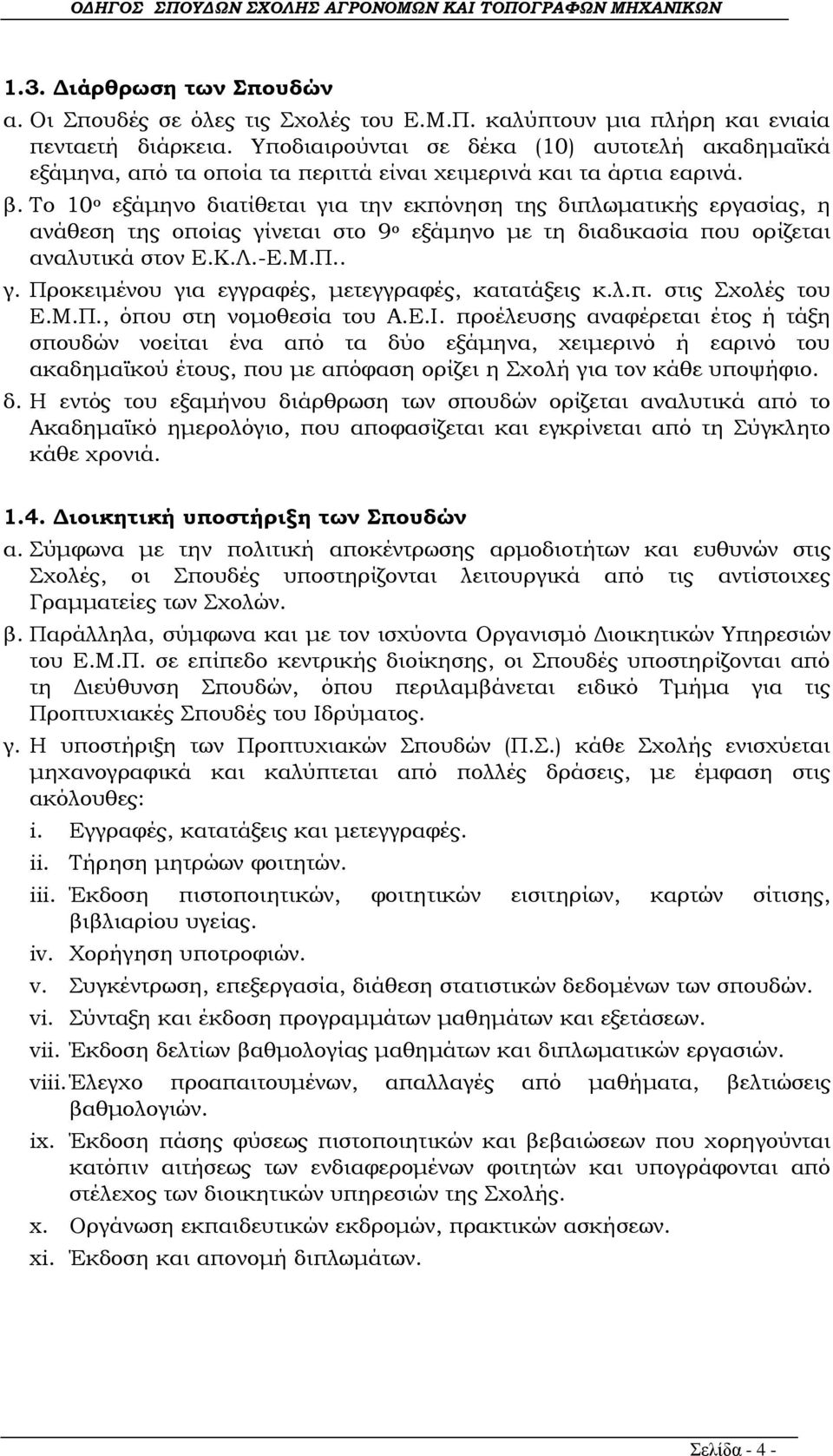 Το 10 ο εξάμηνο διατίθεται για την εκπόνηση της διπλωματικής εργασίας, η ανάθεση της οποίας γίνεται στο 9 ο εξάμηνο με τη διαδικασία που ορίζεται αναλυτικά στον Ε.Κ.Λ.-Ε.Μ.Π.. γ. Προκειμένου για εγγραφές, μετεγγραφές, κατατάξεις κ.