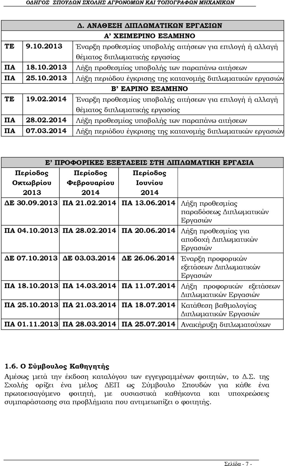 03.2014 Λήξη περιόδου έγκρισης της κατανομής διπλωματικών εργασιών Περίοδος Οκτωβρίου 2013 Ε ΠΡΟΦΟΡΙΚΕΣ ΕΞΕΤΑΣΕΙΣ ΣΤΗ ΔΙΠΛΩΜΑΤΙΚΗ ΕΡΓΑΣΙΑ Περίοδος Φεβρουαρίου 2014 Περίοδος Ιουνίου 2014 ΔΕ 30.09.