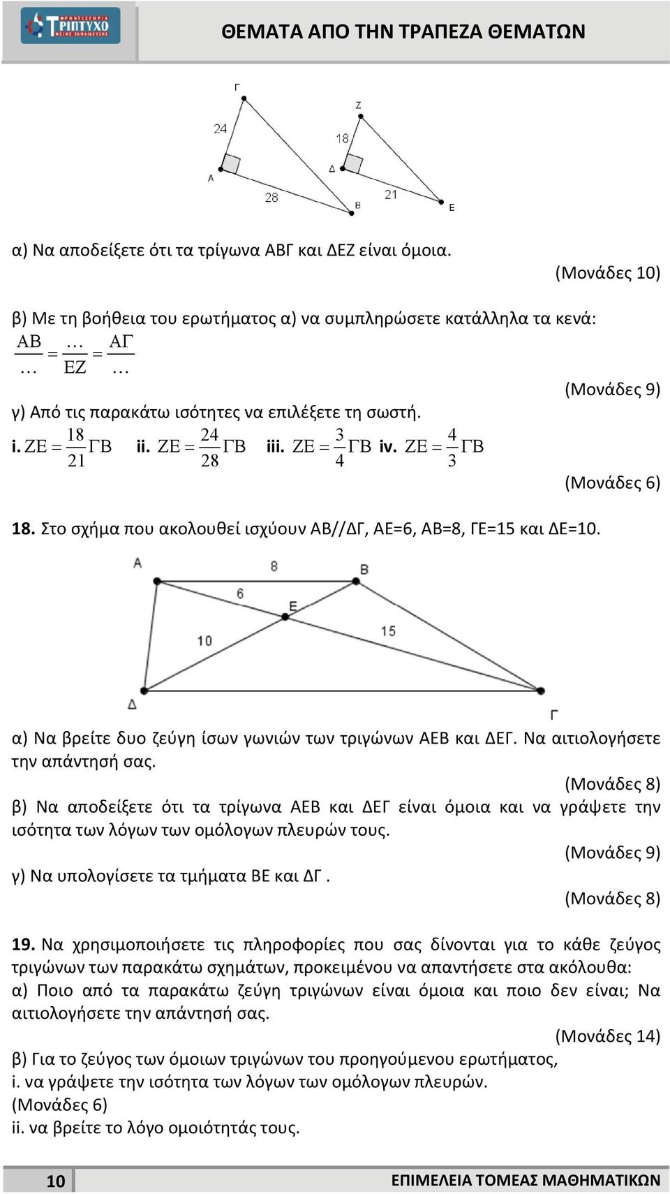 β) Να αποδείξετε ότι τα τρίγωνα ΑΕΒ και ΔΕΓ είναι όμοια και να γράψετε την ισότητα των λόγων των ομόλογων πλευρών τους. γ) Να υπολογίσετε τα τμήματα ΒΕ και ΔΓ. 19.