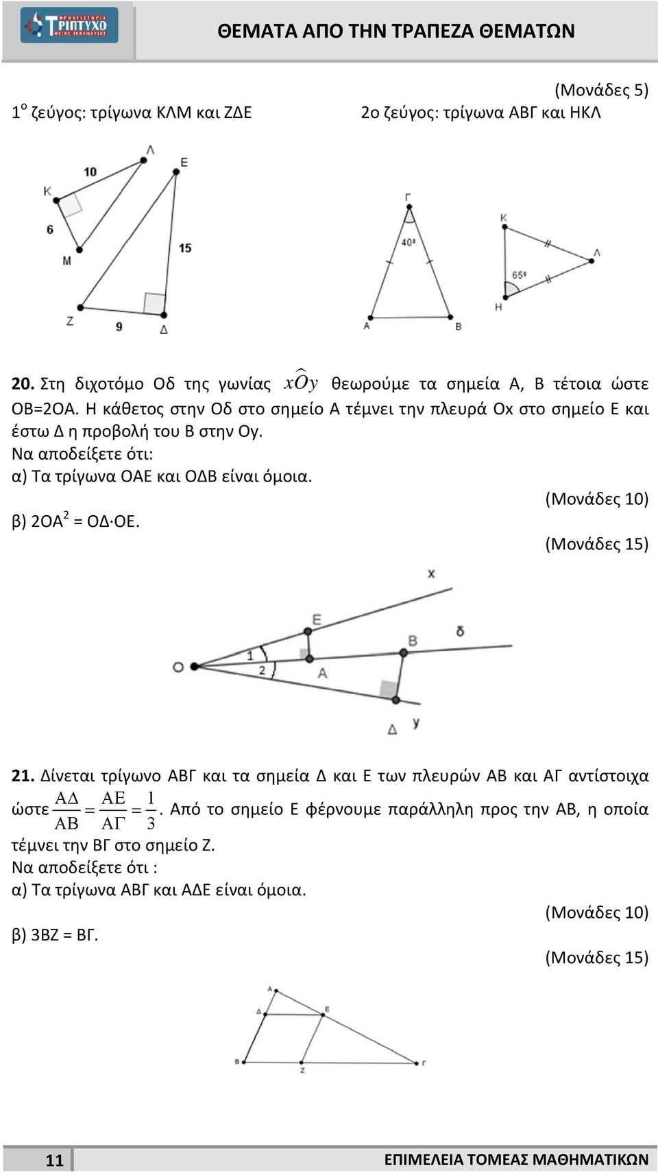 Να αποδείξετε ότι: α) Τα τρίγωνα ΟΑΕ και ΟΔΒ είναι όμοια. β) ΟΑ = ΟΔ ΟΕ. (Μονάδες 15) 1.