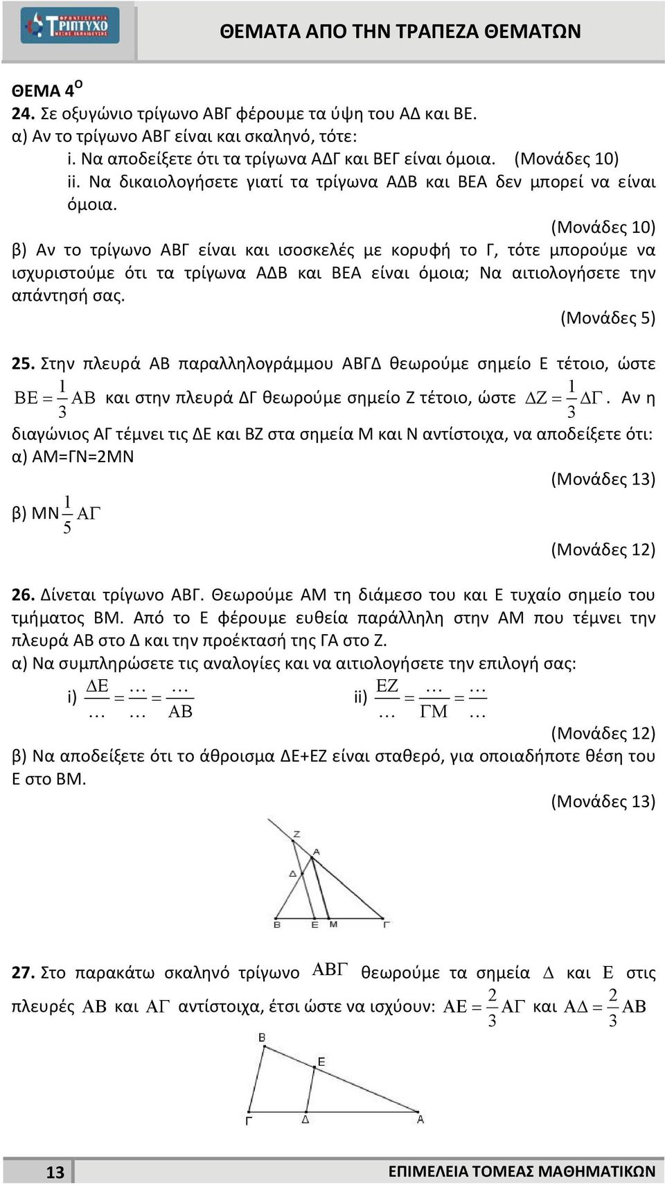 β) Αν το τρίγωνο ΑΒΓ είναι και ισοσκελές με κορυφή το Γ, τότε μπορούμε να ισχυριστούμε ότι τα τρίγωνα ΑΔΒ και ΒΕΑ είναι όμοια; Να αιτιολογήσετε την απάντησή σας. (Μονάδες 5) 5.